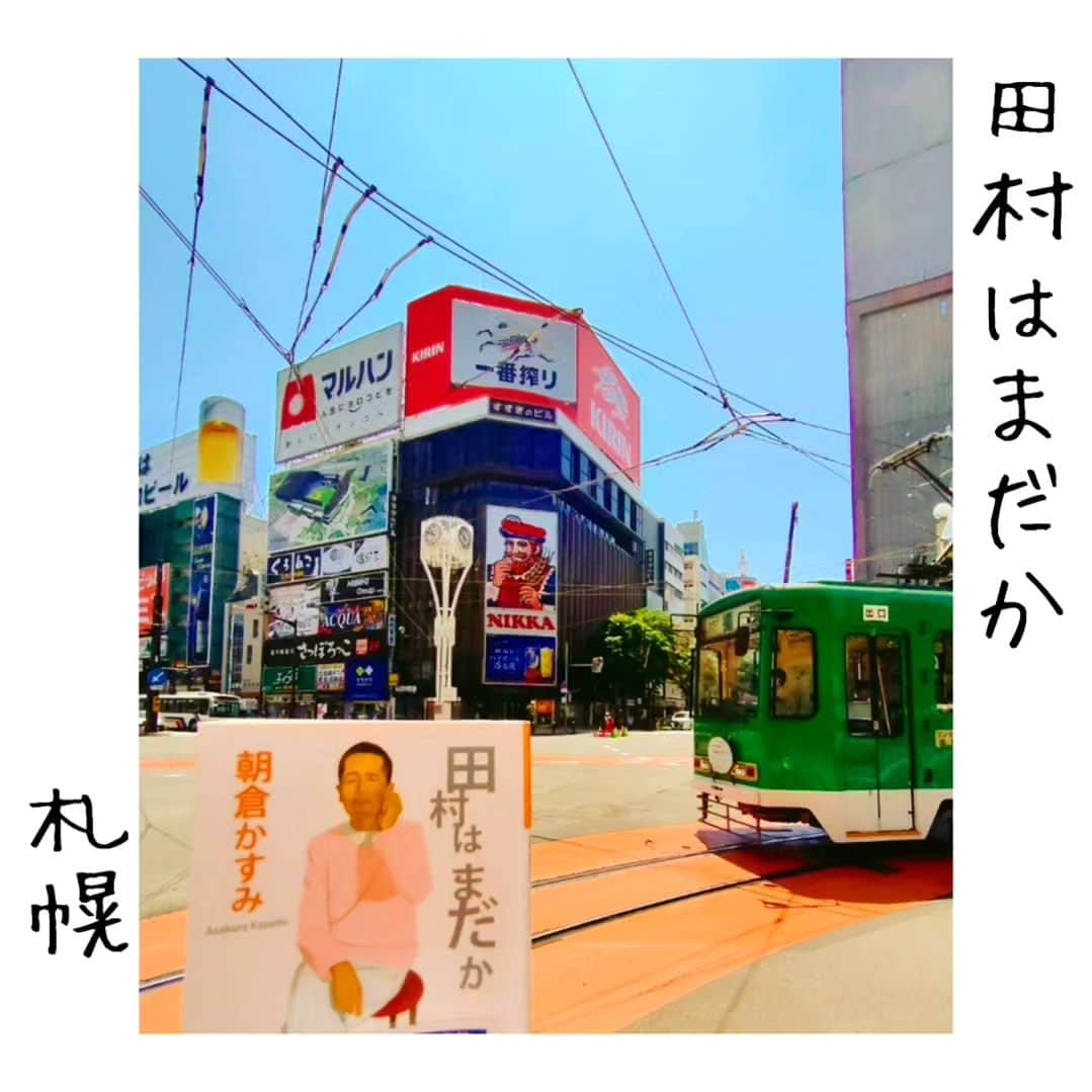 尾上緑のインスタグラム：「【旅するKa☆Book📖④】  Ka☆Bookとは 読書好きの歌舞伎役者が 本を紹介するコーナー☆旅・巡業編〜  本📖日の巡業地は...札幌  【田村はまだか】朝倉かすみ  札幌 すすきの 深夜のバー  田村という男が来るのを ひたすら待つ話  マスター『エビスですか？』 　　　客『エビスよ、決まってんじゃない。』  やっぱりビールはエビス エビスはサッポロ🍺  #歌舞伎 #松竹大歌舞伎  #松竹大歌舞伎東コース　 #巡業 #菊畑 #土蜘   #今日の公演地 #札幌 #札幌文化芸術劇場  #田村はまだか #朝倉かすみ  #すすきの #ニッカの大看板 #札幌市電   #エビスビール  #サッポロビール   #ツキサップじんぎすかんクラブ  本紹介#本#小説#本スタグラム #読書好きな人と繋がりたい #本好きな人と繋がりたい #小説好きな人と繋がりたい #本のある暮らし  #旅本  #御当地本 #聖地巡礼  #旅するKa☆Book #歌book   明日は移動日 #十和田湖 へ」