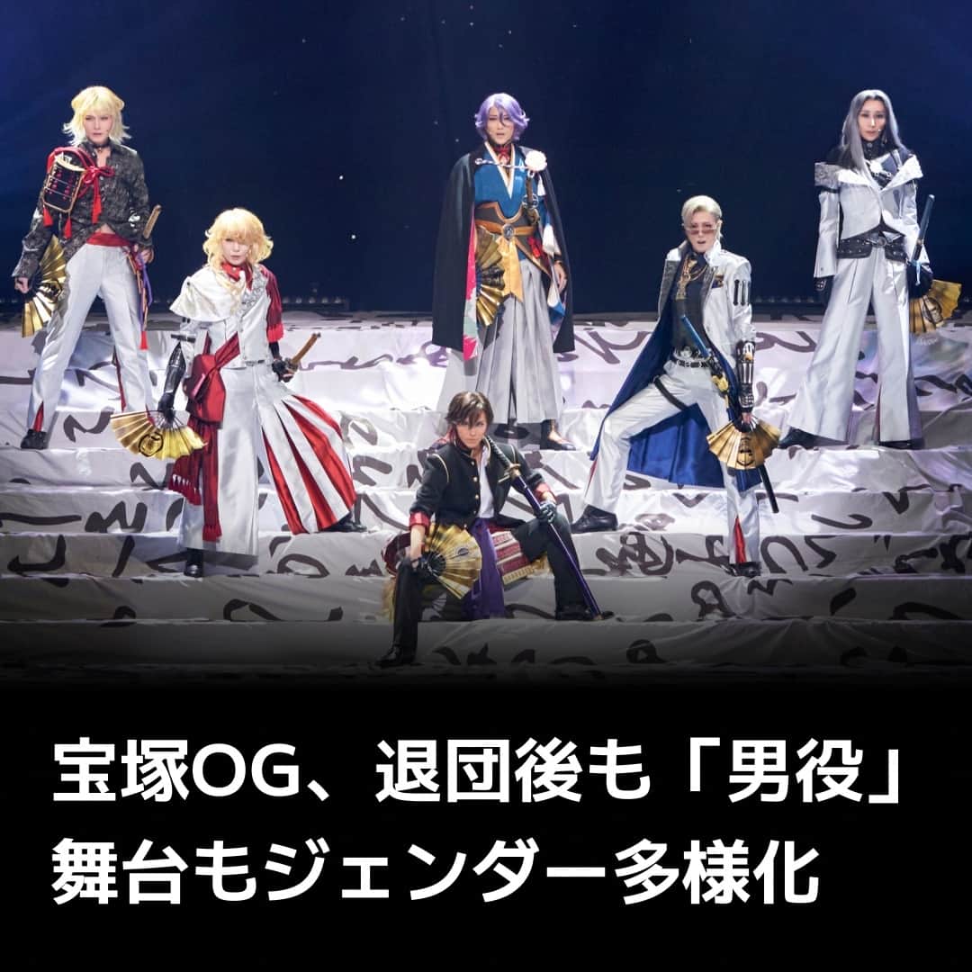 のインスタグラム：「宝塚歌劇団の男役OGが退団後も男性役を演じる例が増えています。従来、タカラジェンヌが男役を演じるのは在団中に限られ、退団後は女性役を演じるのが一般的でしたが、状況は変化しつつあるようです。背景を探りました。（写真は「刀剣乱舞　禺伝　矛盾源氏物語」©NITRO PLUS･EXNOA LLC/舞台『刀剣乱舞』製作委員会）⁠ ⁠ 詳細はプロフィールの linkin.bio/nikkei をタップ。⁠ 投稿一覧からコンテンツをご覧になれます。⁠ ⁠ #日経電子版 #宝塚歌劇団 #タカラジェンヌ #刀剣乱舞 #彩凪翔 #早霧せいな」