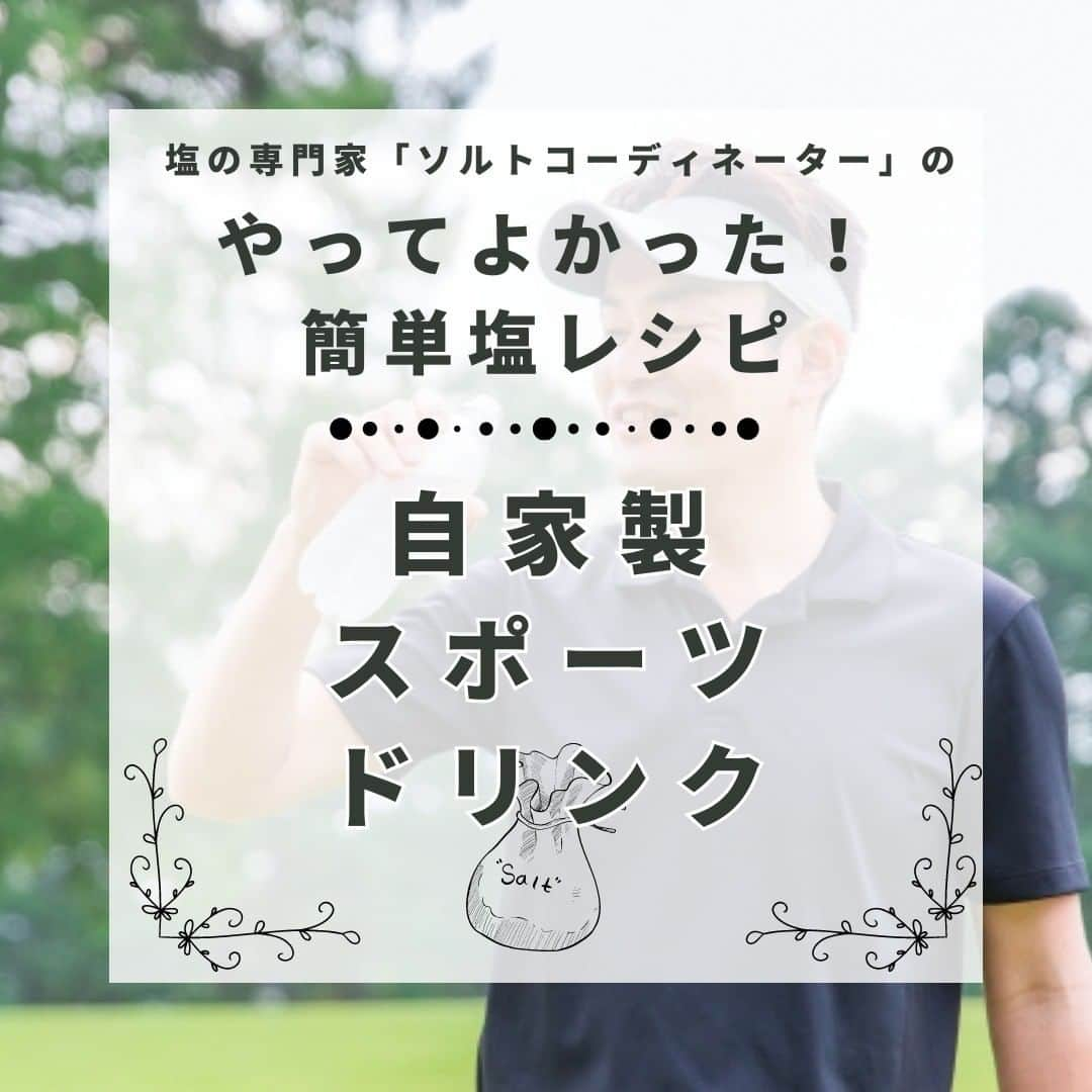 青山志穂のインスタグラム：「梅雨も明け、暑い日が続いてますね〜💦 今日ご紹介するのは、これからの季節に大活躍してくれる「自家製スポーツドリンクの作り方」です。  ▼水を飲んで脱水に？▼ 私たちの体内には約0.9%の濃度で塩分が含まれています。汗にも塩分が0.2〜0.5%くらい含まれていて、汗とともに知らず知らずのうちに体内の塩分は失われています。  夏の炎天下では、10分外を歩くだけで約100mLの汗をかくと言われています。室内で家事などの活動すると、1日の汗の量は約3リットル！ 高温になる工場などで8時間働いた際には、汗の量は約12リットルにも達するそうです。  塩は摂らずに水分だけを補給していると、体内の塩分濃度が薄まります。 そうすると、体内の塩分濃度をもとの0.9%に戻すために尿として水分を排出する頻度があがるため、逆に水分がどんどん出ていってしまうことになります。  塩分不足が続くと、倦怠感や吐き気、頭痛、眩暈が発生したりと、体調不良や熱中症に繋がりやすくなります。  ▼自家製スポドリがおすすめのワケ▼ 市販のスポーツドリンクで塩分補給するのも手軽なのですが、気になるのが糖質。500mlで30g前後入っていることが多いです。  浸透圧を良くするため＆飲みやすくするために入っていますが、日常的に摂取するにはちょっと気になる量ですよね💦 お金もかかりますしね💰  激しいスポーツなどをしていて急速にチャージしなければならない場合でなければ、糖質をそこまで入れなくても、時間をかけてきちんと吸収されていきます。  ＼安い！ヘルシー！簡単！／ ▼自家製スポドリの作り方▼ 下記の材料を混ぜるだけ！  ミネラルウォーター 500ml お好みの塩 4g レモン果汁 大さじ1〜2 あればミントなどのハーブ  ▼おすすめの塩▼ ナトリウム以外のミネラルも含んだ塩がオススメ！ 岩塩よりも海塩のほうがナトリウム以外のミネラルが多い傾向はありますが、塩はどれも同じではないので、パッケージの裏面の栄養成分表示を見てみてくださいね。  ꙳✧˖°⌖꙳✧˖°⌖꙳✧˖°⌖꙳✧˖°⌖꙳✧˖°⌖꙳✧˖°⌖꙳✧˖° すぐに役立つ塩情報発信中！ プロフィール欄から公式LINEに登録できます。  塩の活用方法や知っていると得する情報、お得なクーポンを無料で配信中！限定動画も盛りだくさんです。  ▼ソルトコーディネーター青山志穂公式LINE https://lin.ee/kuHj9zl @237jvngr」