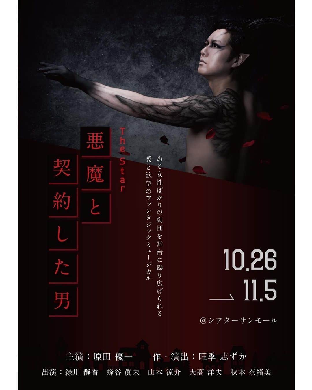 緑川静香のインスタグラム：「【お知らせ】 ⁡ 原田優一さん主演ミュージカル 『The STAR〜悪魔と契約した男』 10/26〜11/5@シアターサンモール ⁡ なんと私、ヒロインの美光役で出演させて頂きます🙇‍♀️✨ ⁡ オーディションの報告を聞いてから、まだ信じられなくて、ドッキリでしたという怖い夢もいまだに見ます。笑 ⁡ ずっとやりたかったミュージカル☺️ ⁡ そして私にとっては新宿シアターサンモールは初舞台の場所でもあり、特別な想いがあるのです。 初舞台の場所で、新たなチャレンジであるミュージカルを、しかもヒロインでできる幸せを噛み締めながら、稽古に励みたいと思います。 ⁡ お芝居、歌、ダンス。 初めての未知の境地に踏み出すドキドキはとんでもないですが、来て頂いた皆様の心に届くすんごいものを魅せます、必ず。 ⁡ 絶対に観て欲しいです☺️ ⁡ チケット発売は7月7日10:00〜スタートです❣️ お早めに✨ ⁡ ⁡ 『The STAR〜悪魔と契約した男』 ⁡ ＜期間＞ 2023年10月26日 (木) ～2023年11月5日 (日)  〈会場〉 新宿シアターサンモール  ＜公演日・開演時間＞ 10月26日(木) 18:00 10月27日(金) 18:00 10月28日(土) 13:00 / 18:00 10月29日(日) 13:00 / 18:00 10月30日 休演日 10月31日(火) 18:00 11月1日(水) 18:00 11月2日(木) 18:00 11月3日(金) 13:00 / 18:00 11月4日(土) 13:00 / 18:00 11月5日(日) 14:00 ⁡ 〈チケット〉 S席：11,000円 A席❶❷：9,000円 B席：7,500円 （全席指定・税込） ⁡ ■ストーリー■ ある女性ばかりの劇団を舞台に繰り広げられる愛と欲望のファンタジックミュージカル。 一人の女優に恋して、ミュージカルスターの座を投げ打ち、女装して劇団員になる男。 それは千年に一 度咲く「パキラ」という花の魔法にかかった故の行動だった。  彼女の心をが欲しいがあまり悪魔に体を明け渡すという契約をしてしまう男と、圧倒的な魔法の力を跳 ね除けて自らを生きようとする女。 二人の姿を通して、人間の欲望と、それに打ち勝つ愛を描く。 これは、2017 年シアターグリーン、2018 年壱岐の島ホール、2019 年博品館劇場で再演、総数6千人 を動員したミュージカル「天の河伝説」の姉妹編。 ⁡ #ミュージカル  #thestar悪魔と契約した男  #素晴らしい共演者の皆様  #とても嬉しいです #チケットはお早めに #特にS席は数が少ないのでね #楽しむぞーーーー」