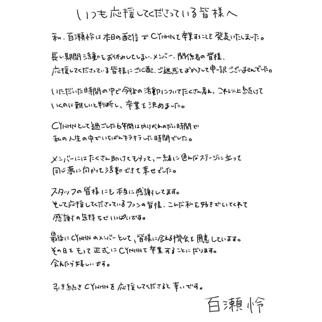 百瀬怜さんのインスタグラム写真 - (百瀬怜Instagram)「配信でお伝えした通り、CYNHNを卒業する事になりました 最後に皆さんに会える機会を作っていただける予定なのでお会いできたら嬉しいです ６年間楽しかったです 応援してくれて見守ってくれて本当にありがとうございました」7月5日 22時54分 - momoserei_1113