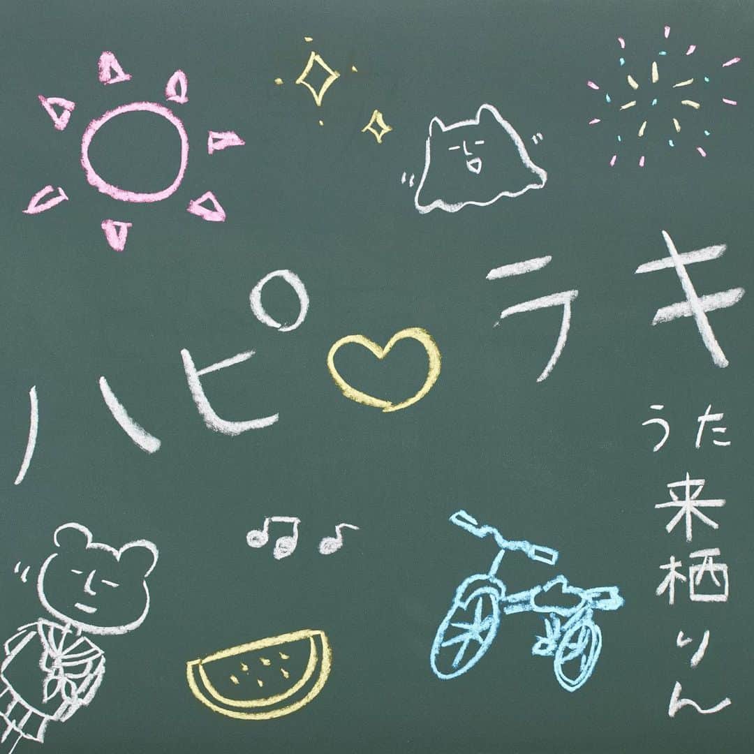 来栖りんのインスタグラム：「𝟭𝘀𝘁ミニアルバム『Happy Lucky Diary』より、リードトラック 「ハピ♡ラキ」が 7月17日(月)0:00に各配信サイトにて先行配信スタートいたします🦵🏻  配信を事前予約いただきますと 配信後に皆様のライブラリやプレイリストに自動で追加されます！  本日のラジオですこしだけ解禁させていただきまして、たくさんの感想嬉しかったです🤩 早くフルで聴いて欲しいな〜〜  （ちなみにこのジャケットは配信限定ジャケットで、私の手書きです😚どうかな？！）」