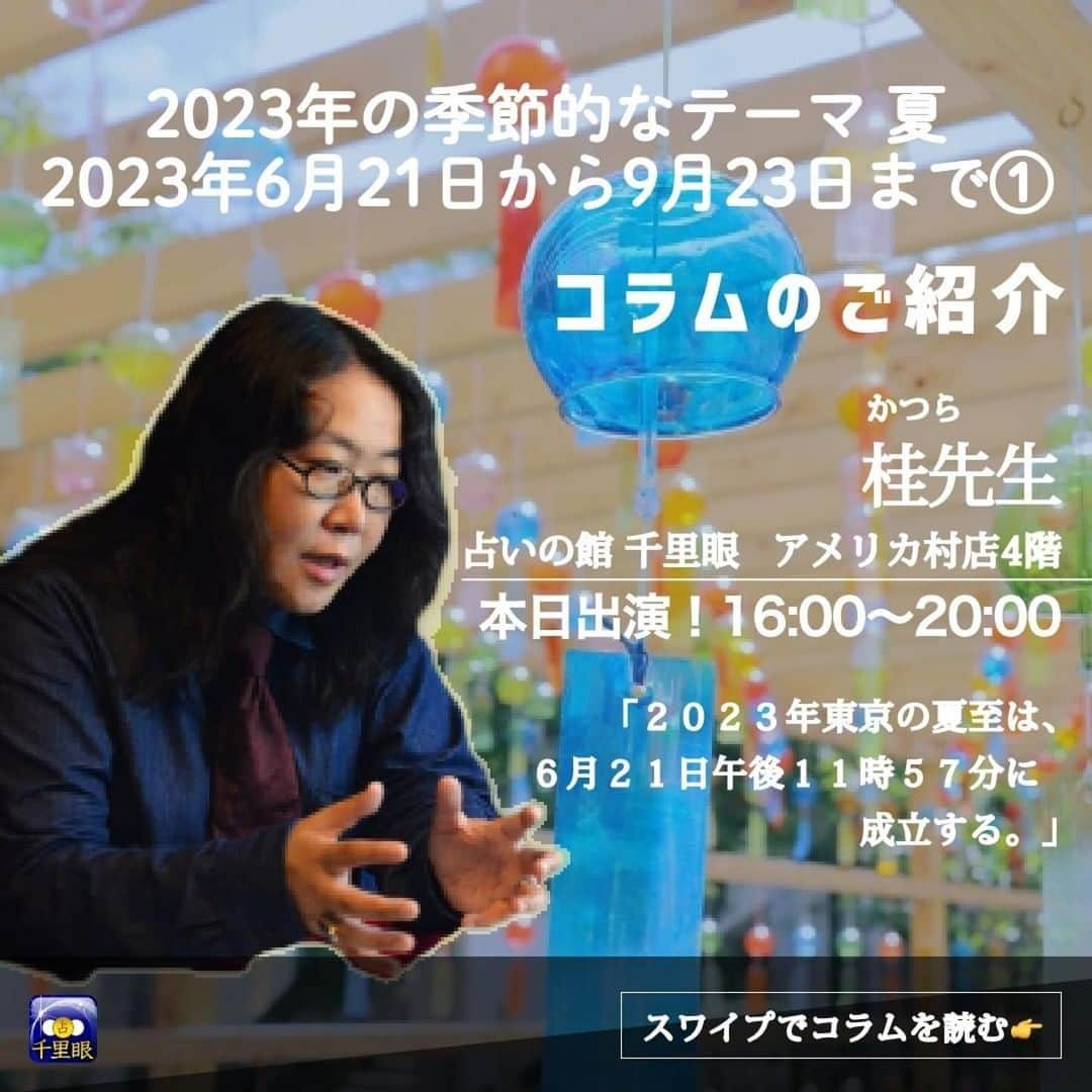 桂さんのインスタグラム写真 - (桂Instagram)「千里眼 大阪の投稿のリポストです。  #Repost @senrigan.osaka   【千里眼 大阪】 いつも千里眼をご利用いただきありがとうございます☺️  ✎*。本日出演鑑定師！オススメコラムのご紹介✎‎𓂃𓈒𓏸  ╭━━━━━━━━━━╮ オススメコラムご紹介👨‍🏫 ╰━━ｖ━━━━━━━╯  〜２０２３年の季節的なテーマ　夏　２０２３年６月２１日から９月２３日まで①〜  今回は桂(かつら)先生のコラムをご紹介📝🎵  ぜひご覧くださいませ😊  ▹◃┄▸◂┄▹◃┄▸◂┄▹◃┄▸◂┄▹◃▹◃┄▸◂┄▹◃  もっと詳しく知りたい！ という方は、大阪千里眼にて、 桂(かつら)先生がお待ちしております💓  暑さと湿気でじめじめする季節です🌂 天気や体調の崩れにお気をつけてお過ごしくださいね✨  ☎️電話鑑定も受付中🙆🏻👌✨  ……………………………………………………………… . ⬇️桂(かつら)先生のコラム一覧・ご予約･プロフィールはこちらから  https://senrigan.info/staffs/profile/31  ⬇️【千里眼 大阪】ご予約･お問い合わせはこちらから👀📲💻  @senrigan.osaka  ⬇️【電話占いが初めての方】必見❗️👀  [🔮電話鑑定が4000円分無料！？🎉🔮] 彼の帰りが遅い、連絡がつかないときに今すぐ相談したい… 時間が遅いけど今日お話を聞いてほしい😭  そんなときには電話占いVERNISがおすすめ！✨  電話占いヴェル二の新規会員登録をするだけで 4000円分の鑑定ポイントがゲットできます☺️⛅️  人気のあの占い師の鑑定をこのポイントを使って受けてみませんか？💕  スケジュールやヴェルニの登録は、プロフィール欄リンクより 千里眼HP・電話占いのページをご確認くださいね💛  ⬇️電話鑑定ご予約、会員登録はこちらから (電話占いは『電話占いVERNIS』の会員登録が必要です)  https://vernis.co.jp/p_list2.php  --------------------------------  【大阪千里眼･5店舗営業中 ♪♪】 🌼🧡アメリカ村店3階/4階🌼🧡 🌼🧡難波本店🌼🧡 🌼🧡難波中央店🌼🧡 🌼🧡心斎橋店🌼🧡  [🔮占いの館千里眼 全国71店舗で営業中！🔮]  --------------------------------  ⚠️コロナ感染対策実施中😷 . . ⚠️マスク着用でお越しください❕ ⚠️手指のアルコール消毒をお願いしております ⚠️体温37.5度以上の方は御遠慮いただいております  ----------------------------------------------------- . . #占いの館 #占いの館千里眼 #大阪占い #難波占い #心斎橋占い #アメリカ村 #占い女子 #占い男子 #占い鑑定 #対面鑑定 #電話占いヴェルニ #占い当たりすぎ #当たる占い #当たる占い師 #ご予約受付中 #ネット予約 #お悩み相談 #身体の相性占い #不倫占い #千里眼占い師コラム #ホロスコープ #金融市場 #情勢 #夏至 #夏の運勢  ※スケジュールは変更になる場合がございます🙇 【現在のご待機状況はホームページでご確認頂けます。】」7月5日 23時20分 - astrology_tarot