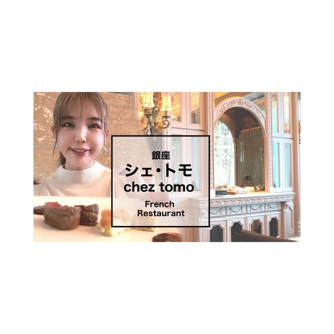 のインスタグラム：「食べ歩き第69弾 女友達と行きたい！可愛いくて欲張りなフレンチ💕  シェ・トモ chez tomo /French Restaurant/銀座【一度は行きたい東京ランチ】  プロフィールのリンクか こちら↓のURLを検索ください https://youtu.be/s7EloyOOJVc  #ランチ #グルメ #レストラン #ミシュラン #食べ歩き #フレンチ #東京グルメ」