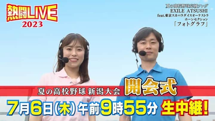 大石悠貴のインスタグラム：「【あす開幕！】  いよいよあす105回目の夏の高校野球新潟大会が開幕⚾️ 2年連続で富山詠美アナと実況生中継で 開会式の模様をお届けします！  グラウンドレベルからは大角アナ•富沢アナコンビが 球児の熱量を伝えてくれます！  全体行進や選手宣誓…今年もどんな夏の幕開けになるのか 今からワクワクが止まりません。  明日9時55分から是非UXでご覧下さい‼️  #高校野球 #開会式 #新潟 #解き放て思う存分 #アナウンサー #大石悠貴 #富山詠美 #大角怜司  #富沢菜々 #きょうリハーサルで司会を務めるマネージャーを取材 #声で大会に彩りを添える #司会の4人のアナウンスにも注目ください」