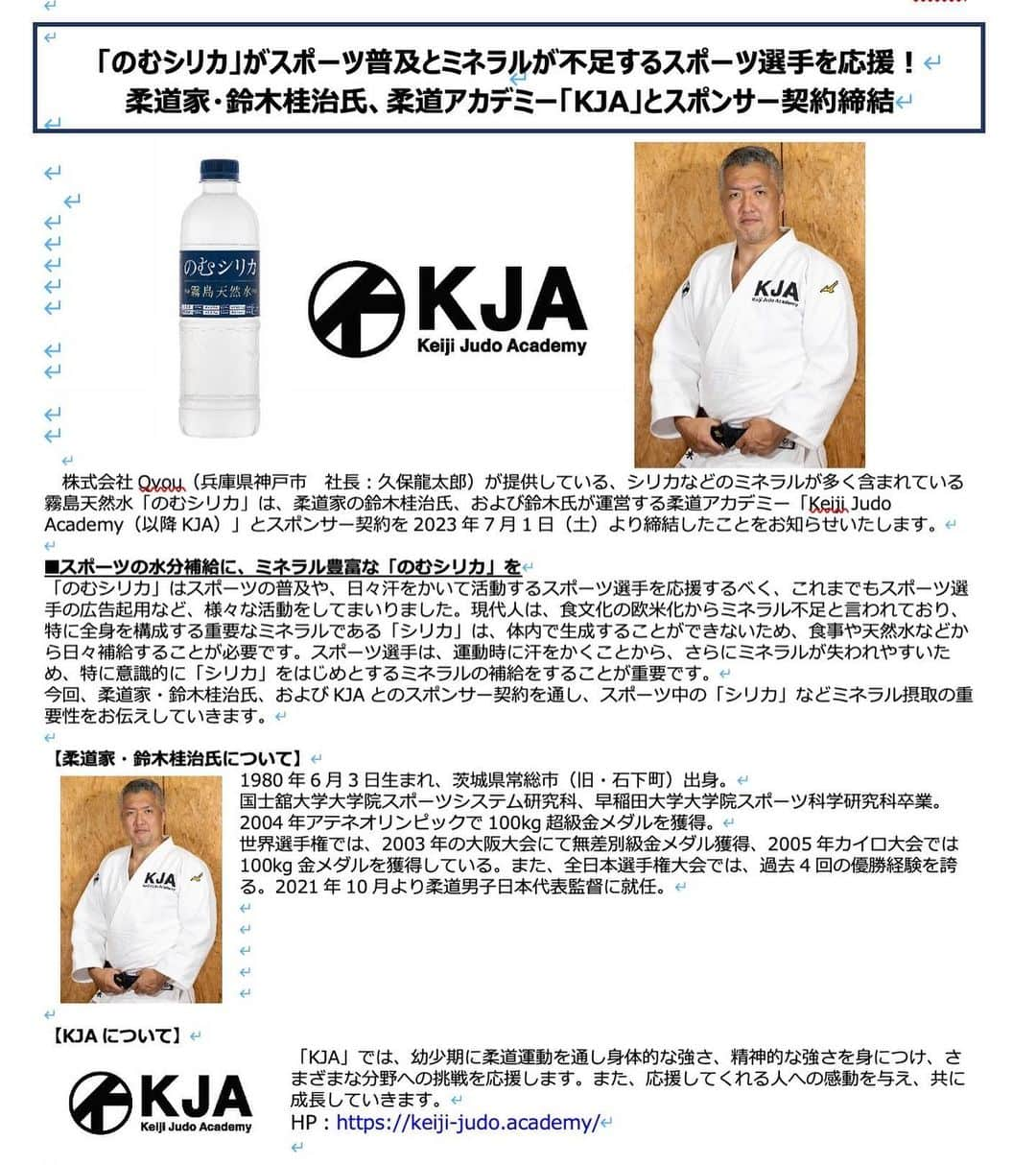 鈴木桂治のインスタグラム：「Keijijudoacademy ✖︎ 飲むシリカ 株式会社Qvouさんが提供している『飲むシリカ』さんにKeijijudoacademy をスポンサードしていただけることになりました。 様々なジャンルの方々を支援しているQvouさんに支援していただき、感謝の気持ちでいっぱいです。 私の考える柔道を精一杯広げていきたいと思います。 何卒よろしくお願いします。 #keijijudoacademy #Qvou #飲むシリカ　#よろしくお願いします。　#スポンサーさんを募集しております。　　#KJA」