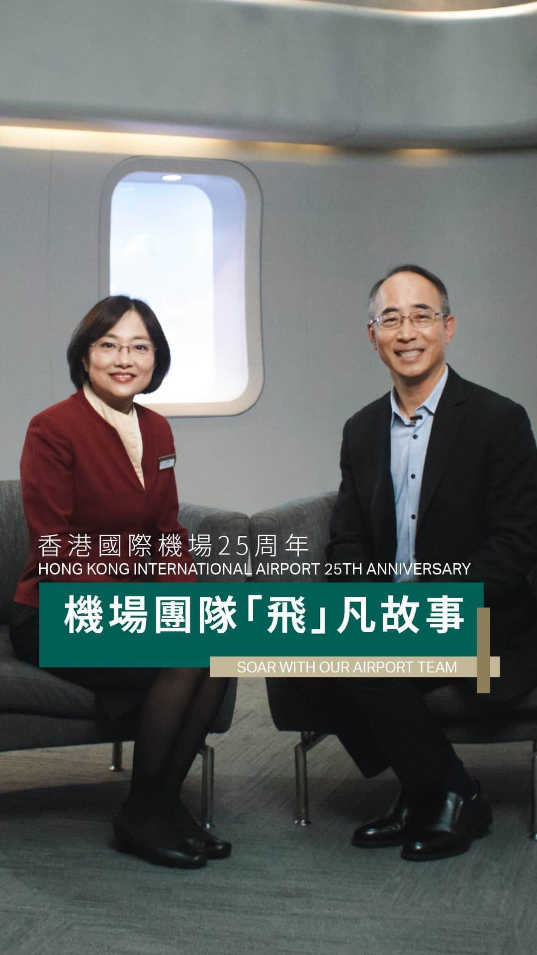 キャセイパシフィック航空のインスタグラム：「It’s been 25 years since the Hong Kong International Airport moved from its original Kai Tak location to Chek Lap Kok✈️. Carol and Harry are among the few members of our Airport team who witnessed the last flight from Kai Tak Airport.   What keeps them going, even after three decades on the job? Hear from the veterans as they share stories from the past 25 years, and beyond ❤️.  香港國際機場由啟德移師赤鱲角，轉眼間已經踏入25周年✈️。今次我們特別請來兩位曾於啟德見證最後一班航機，現時仍在赤鱲角機場工作的資深同事Carol和Harry，分享他們的難忘經歷。  是甚麼令兩位同事於過去30年間殷勤堅守崗位？機場工作最大的得著是？一起聽他們訴說赤鱲角機場在過去25年的飛躍故事❤️。  #cathaypacific #MoveBeyond」