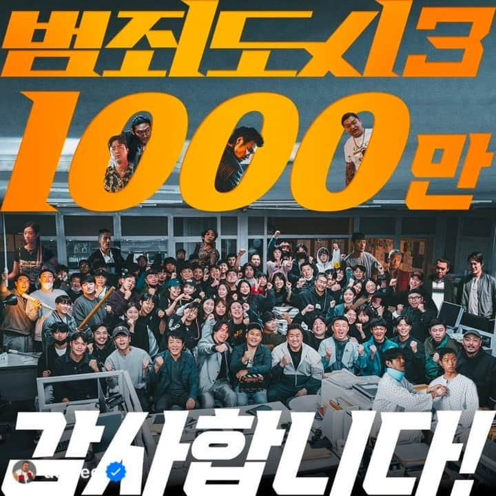 イ・ボムスのインスタグラム：「< 범죄도시3>으로 1000만 돌파 🔝 제 필모그래피의 첫 1000만 영화🙏🏻 진심으로 감사한 순간입니다  오랜만에 돌아온 스크린,🎥🎬 좋은 기회를 주신 제작진, 스탭, 즐겁게 촬영할 수 있었던 @donlee 포함한 탑티어 배우군단, 카메라 뒤에서 영화가 개봉되기까지 최선을 다해주신 관계자분들의 노고에 박수를 보내며,  오늘 촬영이 겹쳐 함께 축하자리에 할 수 없는 아쉬움 글로 남겨요  범죄도시 시리즈를 사랑해주시는 관객분들! Get Ready! 범죄도시4 더 강력히 돌아옵니다👊🏻  ------------------------------------ "The Roundup3' 👊🏻has reached  10 million mark at the box office! I am incredibly grateful that this is the first movie in my career that has achieved such a milestone.  Big shoutout to the production team and staff who gave me the opportunity! Gotta show love to my fellow A-list actors, including @donlee who made every onset moment enjoyable, and send my sincere appreciation to all the people calling the shots behind the camera, from start to finish.  To all the fans riding hard for the "The Roundup series", get ready! "The Roundup 4" coming back with the GOAT MEMBERS👊🏻"  #kmovie #roundup」