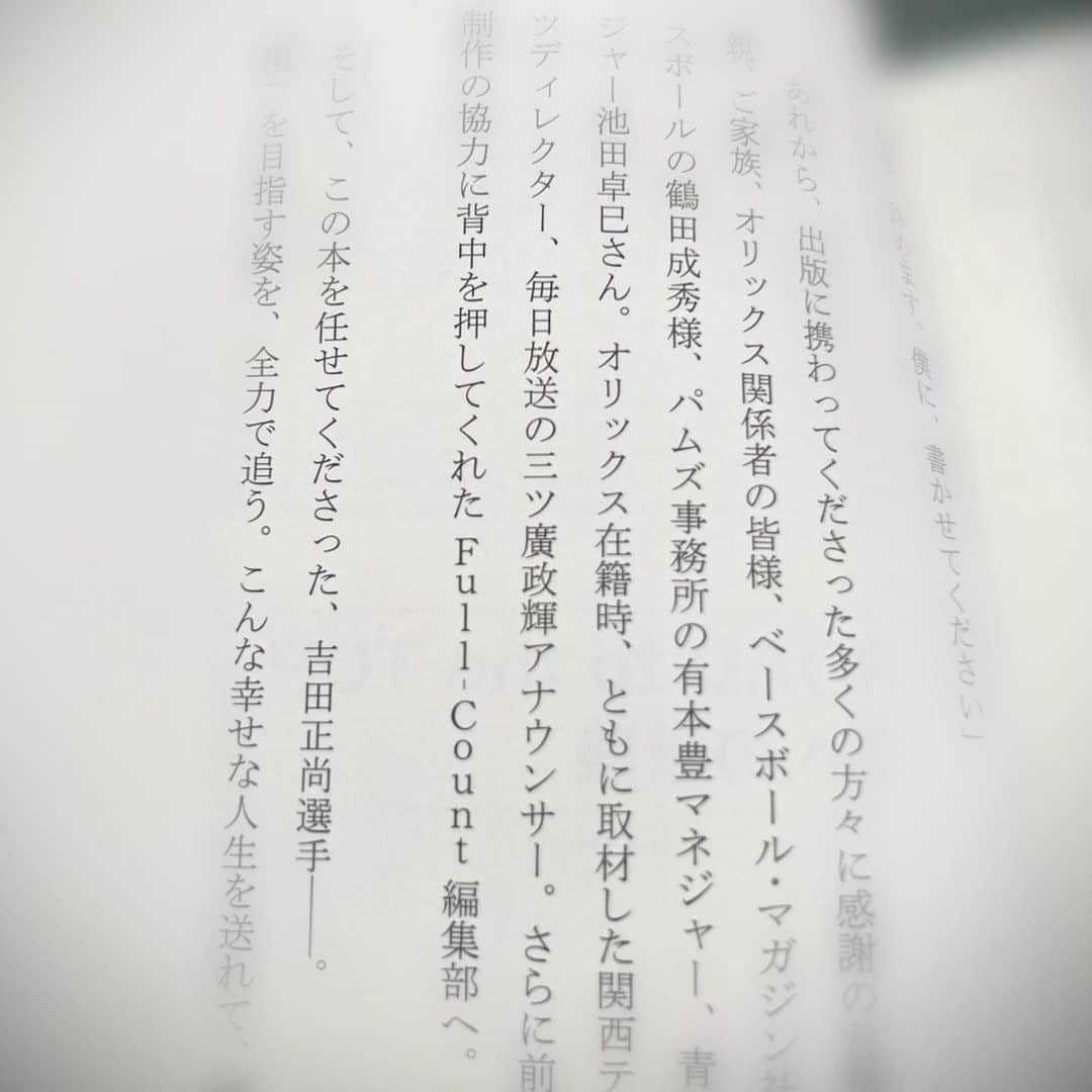 三ツ廣政輝さんのインスタグラム写真 - (三ツ廣政輝Instagram)「吉田正尚選手の初書籍をゲットしました📚✨ 普段から独自の考え方を持ってらっしゃる吉田選手の頭の中を覗けるとあって興味津々…！ 頂の目指し方、勉強させていただきます🙇  そしてこの本の構成を担当したのはお世話になっている記者の先輩！私たちのアニキ分です🫡✨  なんと吉田選手の自主トレに一緒に参加したということで、あとがきのところに私の名前まで載せてくれました😂  これだけすごい選手の本に名前が載るなんて夢のようです…！  家に帰ったら熟読します！  #吉田正尚 選手 #初書籍」7月6日 14時03分 - masaki_mitsuhiro