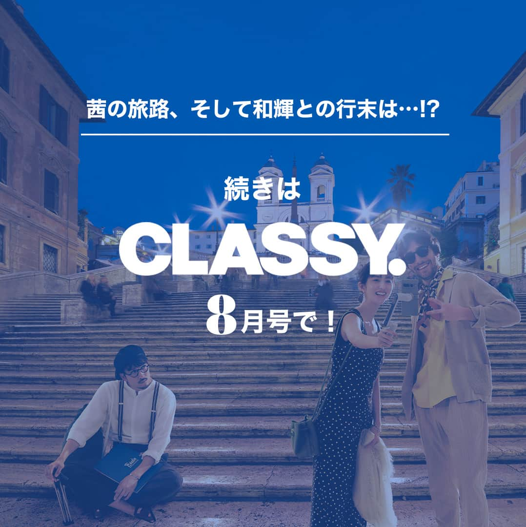 CLASSY公式さんのインスタグラム写真 - (CLASSY公式Instagram)「／ スーツケースに入る分だけで出発✈️ 旅ライターの31日着回しDiary🌎 ＼  今月の主人公は、急に世界一周取材旅行に 行くことになった旅ライター。  厳選13着と必要最低限の小物で１カ月を乗り切ります🧳  世界一周中、10年前に旅行先で出会った絵描きの彼に再会して…💕!? 運命の歯車はどのように動くのか… ぜひCLASSY.8月号をチェックしてください👀💞  #classymagazine #classyonline #8月号 #着回しdiary #堀田茜 #世界一周 #旅行コーデ #パッキング #着回しコーデ」7月6日 12時42分 - classy_mag_insta