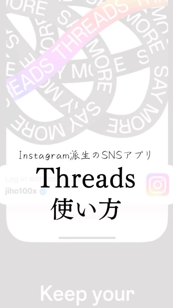 清水のぶよのインスタグラム：「今大注目の新SNSアプリ Threads（スレッズ）スタート！✨  その他の投稿はこちら @meika_shimizu   先日からTwitterに閲覧制限が設けられ 困っている人が多いこのタイミングで  ついに待望のSNSが サービススタートしました✨ それが  『Threads（スレッズ）』  Instagram や Facebookを運営するMeta社が 新たにリリースする 「SNSアプリ」 です。  特徴は ①Instagramのフォロワーを同期できる ②最大500文字の文章・画像・リンクを 　投稿できる ③最大5分の動画を投稿できる ④RT・いいね・返信機能 ⑤日本語対応  まさにTwitterの機能と似ていますよね💡 「Twitterに変わるSNSになるのでは？」と、 Twitterでトレンド1位になるなど、 リリース前から注目を集めていました💡  7/5の時点ですでに App Storeでダウンロード可能になっていて 私も予約して利用開始を待ち望んでいました😊  『Threads（スレッズ）』は、 ”Instagramを活用した コミュニケーションツール”   Instagramには、これまでもDMなどの メッセージ機能がありましたが、 Threadsの場合、  ① “テキスト” に特化している点と、 ② “親しい友人” とのコミュニケーション だけに特化している点が特徴的です。  Threads（スレッズ）の始め方  １. アプリをインストールする。 App Store、もしくは、 GooglePlayストア（※ 現在は非公開）から アプリをインストールします。  ２. ログインする。 『Threads（スレッズ）』をインストールしたら、 ”Instagramのアカウントへ ログインが必要” になります。  すでに、Instagramアプリをインストールして ログイン済みの場合は、 ログインしているアカウントが リストで表示されるので、 ”Threadsを使いたいアカウントを選択し、 ”タップ”すれば、ログインが完了できます。  ３.すでにInstagram内で使われている機能でもある  “親しい友人リストの作成” が必要で、 親しい友人リストを随時編集しながら、 コミュニケーションを取る人を 自分で選びつつ使うことができます。  使える言語は 「英語や日本語など約30の言語で 使えるようにする”」と発表され 日本語でも使える点は魅力的ですね。  さらに、『Threads（スレッズ）』の 利用料金は “無料” です✨  Twitterの各種サービスの 有料化が話題になる中で、 ”無料” で使えるのはありがたいですよね！  無料でTwitterのように使えるとなれば、 今後急速にユーザー数が 拡大するのではと予想されます💡 今後の動向に目が離せませんね！  とにかく、こういった新サービスは 早く使った方がInstagramに愛されるので まずは試してみてはいかがでしょうか😊💡  ======================== @meika_shimizu ←動画でビジネスを自動化する情報はこちらから  このアカウントでは、 「動画」を活用して ビジネスを「自動化」したい人向けに 動画や自動収益化についての情報を発信しています✨  *･゜ﾟ･*:.｡..｡.:*'･*:.｡. .｡.:*･゜ﾟ･*  【『質の高い動画』で安定収益を叶える「仕組み構築」マスター講座】開講中  「ChatGPT」✖️「 AI」✖️「動画」✖️「仕組み化」 全てを網羅した『動画ファンマーケティング』♪  ご興味のある方はお気軽に DMでメッセージくださいね💕 ， プロフィールリンクから私の公式LINEの お友達になっていただいた方には こちらをプレゼントしています😊 ↓↓↓ 1.動画で自動収益を叶えるシステム構築チェックリスト 2.SNSシナリオを爆速で作れる「ChatGPT」プロンプト  :::::::::::::::::::::::::::::::::::::::::::::::::::::: ， あなたの心の中の思いと個性を 「動画」で見える化して あなたの「ファン」を増やし 自動的に収益が上がるお手伝いをしています。 ， 声のコンプレックスを乗り越え フリーアナウンサー歴約20年。 放送局の現場で培った アナウンス技術と カメラワークを活かし 撮影・編集・ナレーションまで一貫した 動画制作を行っています。 ， 出演中 RCC中国放送「ランキンLand」  YouTube番組🎤 「動画で生かせる話し方Labo」 「清水明華の暮らしのトーク」  #動画編集  #動画マーケティング  #動画編集アプリ  #threads #スレッズ #新しい #アプリ #アプリ紹介  #snsビジネス」