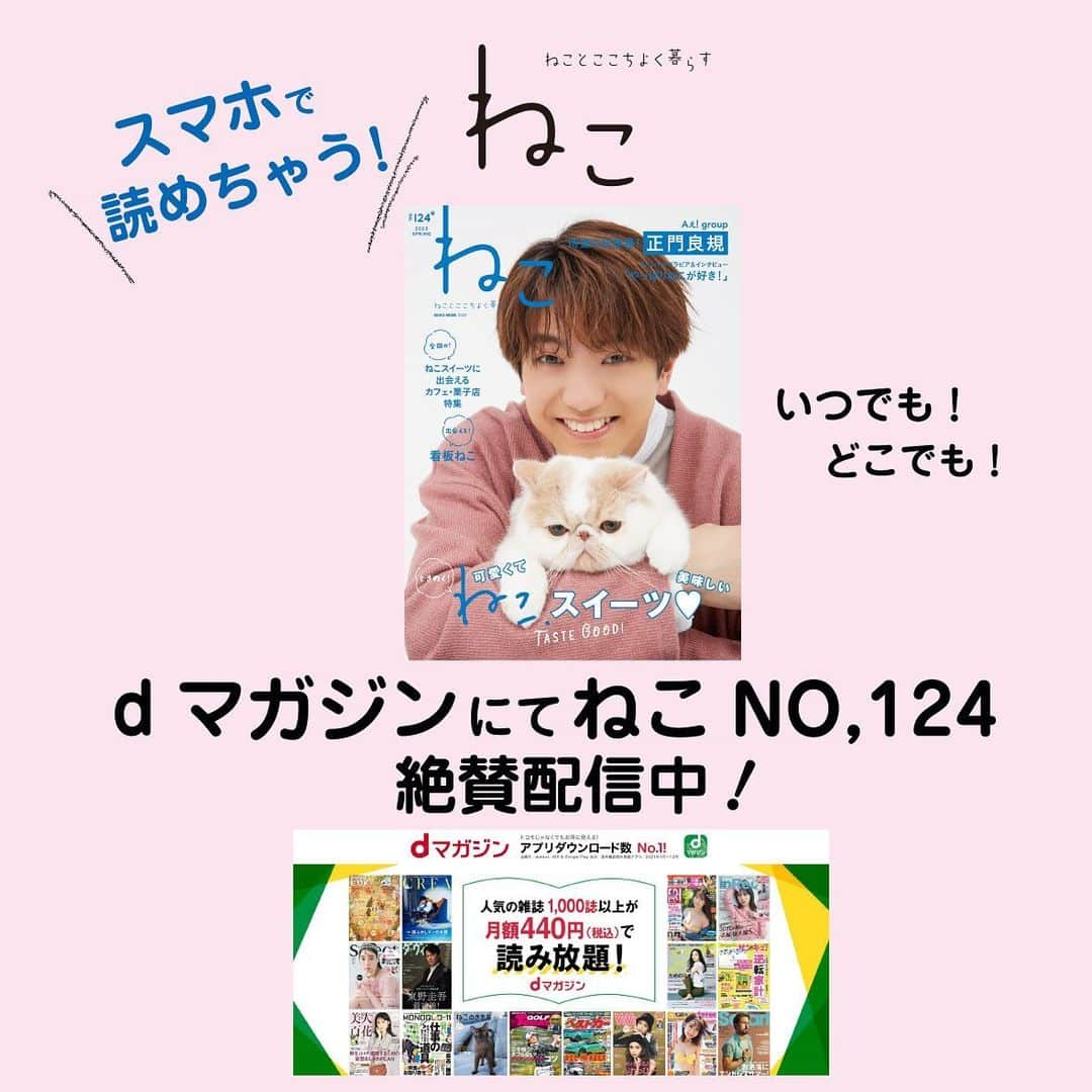 ねこさんのインスタグラム写真 - (ねこInstagram)「#雑誌ねこ124号  dマガジンでも読めちゃいます❣️  お楽しみあれ〜🛋️  #雑誌ねこ #ねこ #猫 #ねこのいる生活 #ねこすきさんと繋がりたい #ねこすたぐらむ #猫写真 #neko_magazine #cat #cats #catlover #catlife #catstagram #kat #katze #gato #kedi #正門良規 #aぇgroup」7月6日 13時02分 - neko_magazine