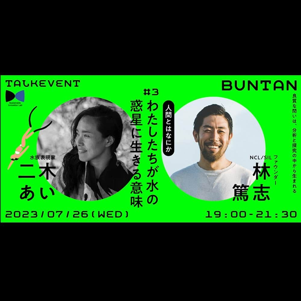 二木あいのインスタグラム：「SILの月イチトークセッションBUNTAN。「人間とはなにか」という大きな問いをかかげて行う、超雑談。 第3回のテーマは「わたしたちが水の惑星に生きる意味 -What it means for us to live on a water planet-」  ゲストに「洞窟で一番長い距離を一息で行く」素潜りギネス世界記録を2種目樹立している水族表現家の二木あいさんを迎えて、水の中の世界（＝人間社会の周縁）からの視点を持って「人間とはなにか」についての対話を試みます。  ▼お申し込みはこちら！ https://buntan3.peatix.com/  ■イベント概要 Buntan#3 人間とは何かーわたしたちが水の惑星に生きる意味 ●登壇者：二木あい（水族表現家）、林篤志 （SILファウンダー / NCLファウンダー）@atsushihayashi  ●日程：2023年7月26日（水）19:00-21:30 ●会場：東京駅周辺（7月上旬発表） ●参加費：観覧2,000円 / 配信1,500円 （SIL会員は無料） ※SILフェロー（会員）の方は、ご案内済みの「割引コード」を入力してお申し込みください。  #100ちきゅ  #SDGs #地方創生 #イノヴェイション #生態系 #海洋生物 #ocean #coexist #respect #message #海 #共に生きる #敬う #メッセージ #mar #coexistencia #mensaje #respecto ⁡#環境省 #森里川海プロジェクト #海アンバサダー @morisatokawaumi_ @mymizu.co @bewet.wetsuits @breier.swimfins @aqua_lung_japan」