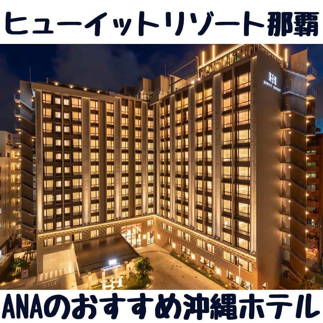 ANAのインスタグラム：「ヒューイットリゾート那覇🏨 @hewittresort_naha 国際通りに近いアクセス抜群のホテルです。 屋上のインフィニティ・エッジ・プールでは那覇市内を一望できます。  ANAの夏休み応援プランでこ予約すると、1ドリンクチケット付き🥤  航空券とホテル、セットでおトクなダイナミックパッケージはこちら https://ana.ms/3rhS97a  ホテルのみの予約もできます🏨 https://ana.ms/3JI4MyM  美しく青い海に癒される沖縄✨ さまざまなイベントに加えてこの夏はバスケットボールの世界大会も開催予定。熱気に満ちた沖縄を旅しませんか😄  #allnipponairways #ana #airplane #airport #japantrip #trip #飛行機 #travel #日本を旅しよう #旅行 #visitjapan #visit #夏休み #夏休み旅行  #沖縄旅行 #沖縄ホテル # 沖縄 #那覇 #国際通り #インフィニティプール #okinawa #naha #ヒューイットリゾート那覇」