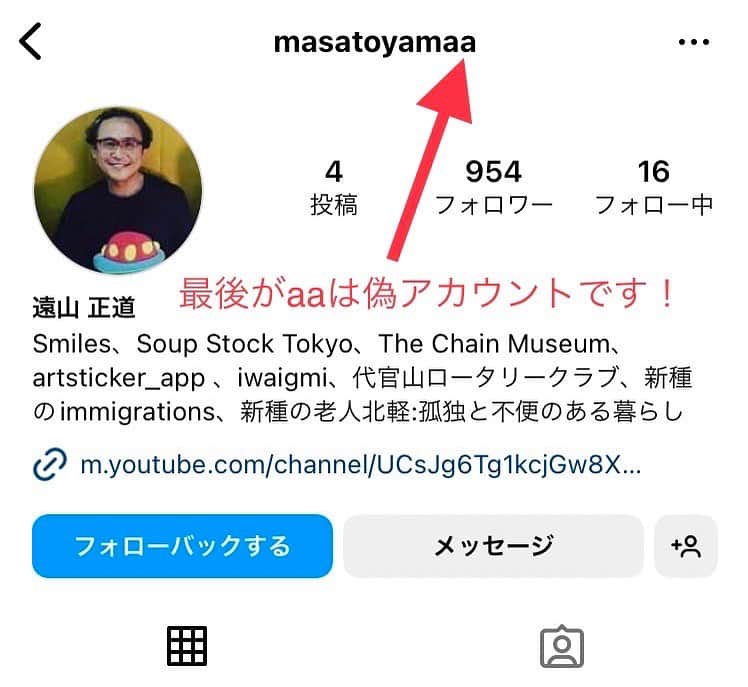 遠山正道のインスタグラム：「なりすましと思われるアカウントがありました。これは本人ではありません。 まちこさん有難うございました。」
