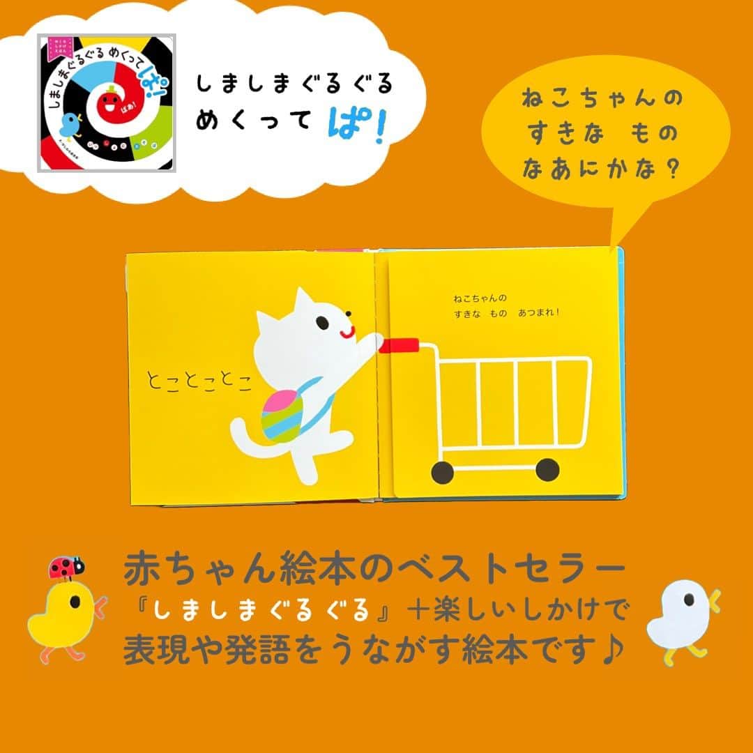 学研ゼミ【公式】さんのインスタグラム写真 - (学研ゼミ【公式】Instagram)「＼新発売／『しましまぐるぐる』最新刊🆕 しまぐるワールドが、発語を促すしかけ絵本に💬   しかけを 「ぱ！」っとめくると 赤ちゃんが楽しめる展開がいっぱい！   赤ちゃん絵本のベストセラー👶 シリーズ累計310万部を突破した 『 #しましまぐるぐる 』の最新刊❗️ 『しましまぐるぐる めくってぱ！』 が発売されます🎉   こちらは、 めくって遊べる、しかけつきの絵本。 視力が未発達の 赤ちゃんでも注目すると言われている、 コントラストの強い配色と 「かお」がいっぱいの 『しましまぐるぐる』の世界観で、 ダイナミックな絵の変化を楽しめます。   この絵本の #読み聞かせ が楽しくなるポイントは…   ①しかけを開く前に、間を作る   ②絵の変化を楽しむ声かけをする   ③お子さんの反応を受け止める   の3つ❗️ 絵を指さしたり、声を出したりしたら その反応を受け止める 声かけをしてみましょう☝️   オノマトペを楽しんだり、 しかけの変化を予想したりすることが、 #想像力 を育み、 表現や #発語 を促します。 親子のコミュニケーションの きっかけにもぴったりな一冊です🎶   『 #しましまぐるぐるめくってぱ ！』 絵　#かしわらあきお　#かっしー おすすめの年齢：１歳〜３歳 #Gakken #学研の絵本 #絵本 @gakken_ehon」7月6日 8時30分 - gakken_ehon