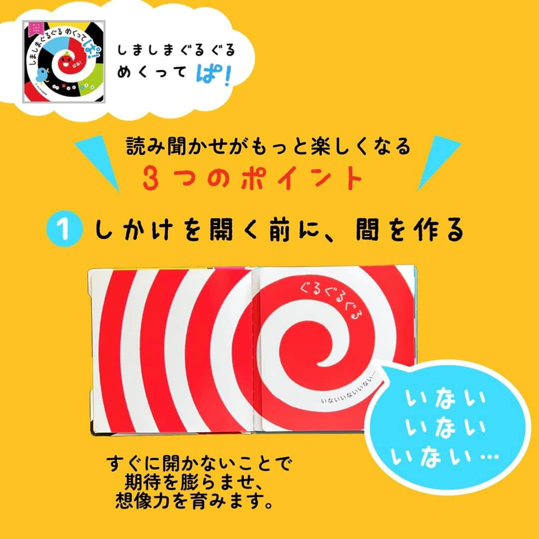 学研ゼミ【公式】さんのインスタグラム写真 - (学研ゼミ【公式】Instagram)「＼新発売／『しましまぐるぐる』最新刊🆕 しまぐるワールドが、発語を促すしかけ絵本に💬   しかけを 「ぱ！」っとめくると 赤ちゃんが楽しめる展開がいっぱい！   赤ちゃん絵本のベストセラー👶 シリーズ累計310万部を突破した 『 #しましまぐるぐる 』の最新刊❗️ 『しましまぐるぐる めくってぱ！』 が発売されます🎉   こちらは、 めくって遊べる、しかけつきの絵本。 視力が未発達の 赤ちゃんでも注目すると言われている、 コントラストの強い配色と 「かお」がいっぱいの 『しましまぐるぐる』の世界観で、 ダイナミックな絵の変化を楽しめます。   この絵本の #読み聞かせ が楽しくなるポイントは…   ①しかけを開く前に、間を作る   ②絵の変化を楽しむ声かけをする   ③お子さんの反応を受け止める   の3つ❗️ 絵を指さしたり、声を出したりしたら その反応を受け止める 声かけをしてみましょう☝️   オノマトペを楽しんだり、 しかけの変化を予想したりすることが、 #想像力 を育み、 表現や #発語 を促します。 親子のコミュニケーションの きっかけにもぴったりな一冊です🎶   『 #しましまぐるぐるめくってぱ ！』 絵　#かしわらあきお　#かっしー おすすめの年齢：１歳〜３歳 #Gakken #学研の絵本 #絵本 @gakken_ehon」7月6日 8時30分 - gakken_ehon