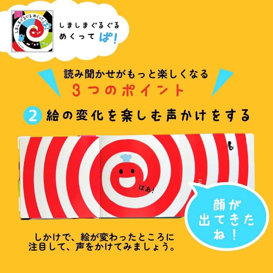 学研ゼミ【公式】さんのインスタグラム写真 - (学研ゼミ【公式】Instagram)「＼新発売／『しましまぐるぐる』最新刊🆕 しまぐるワールドが、発語を促すしかけ絵本に💬   しかけを 「ぱ！」っとめくると 赤ちゃんが楽しめる展開がいっぱい！   赤ちゃん絵本のベストセラー👶 シリーズ累計310万部を突破した 『 #しましまぐるぐる 』の最新刊❗️ 『しましまぐるぐる めくってぱ！』 が発売されます🎉   こちらは、 めくって遊べる、しかけつきの絵本。 視力が未発達の 赤ちゃんでも注目すると言われている、 コントラストの強い配色と 「かお」がいっぱいの 『しましまぐるぐる』の世界観で、 ダイナミックな絵の変化を楽しめます。   この絵本の #読み聞かせ が楽しくなるポイントは…   ①しかけを開く前に、間を作る   ②絵の変化を楽しむ声かけをする   ③お子さんの反応を受け止める   の3つ❗️ 絵を指さしたり、声を出したりしたら その反応を受け止める 声かけをしてみましょう☝️   オノマトペを楽しんだり、 しかけの変化を予想したりすることが、 #想像力 を育み、 表現や #発語 を促します。 親子のコミュニケーションの きっかけにもぴったりな一冊です🎶   『 #しましまぐるぐるめくってぱ ！』 絵　#かしわらあきお　#かっしー おすすめの年齢：１歳〜３歳 #Gakken #学研の絵本 #絵本 @gakken_ehon」7月6日 8時30分 - gakken_ehon