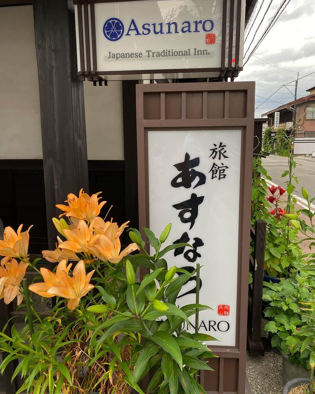 飛騨高山 旅館あすなろさんのインスタグラム写真 - (飛騨高山 旅館あすなろInstagram)「. 当館の玄関に百合の花をいくつも 飾っております🌿  ーーーーーーーーーーーーーーーー 旅館あすなろ（@ryokanasunaro） 飛騨高山の伝統文化を映す宿 〒506-0008 岐阜県高山市初田町2丁目96-2 TEL:0577-33-5551 HP:https://www.yado-asunaro.com ーーーーーーーーーーーーーーーー  #旅館あすなろ#あすなろ#高山旅行#国内旅行 #飛騨高山#温泉旅行 #takayama#japan#onsen#asunaro #japantravel#japantrip#gifu #百合の花」7月6日 8時59分 - ryokanasunaro