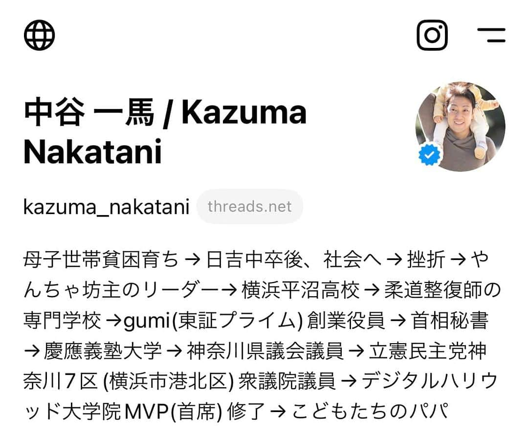 中谷一馬のインスタグラム：「新しいSNS「Threads」のアカウントを開設しました🙆‍♂️ こちらでも是非よろしくお願い申し上げます☺️🙏 https://www.threads.net/@kazuma_nakatani  #立憲民主党 #衆議院議員 #中谷一馬 #Twitter #Facebook #Instagram #LINE」