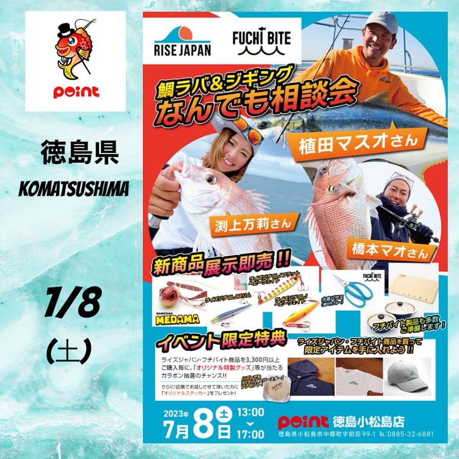 渕上万莉 のインスタグラム：「今週土曜日は徳島県🌴☀️  7/8(土) 13:00〜17:00 ポイント徳島小松島店さまにて RISEJAPAN✖️FUCHIBITE展示即売会  ※調味料の販売はありません🍊  合わせて3,300円以上お買い上ごとに ガラガラ抽選会で超レアな非売品アイテムが当たる😍‼️  今回は RISEJAPANから マスオさん @masuoueda  マオくん @mao58_29h   FUCHIBITEから ダイ渕上 @daifuchigami   で店舗に立たせていただきます🫡☀️  タイラバ、ジギングの相談や 釣った魚の料理方法🍳 プライベートな事㊙️ なんでも相談待ってます😆❣️  釣り帰りにでも 気軽に遊びに来てください🥰🌴  #ポイント小松島店  #店舗イベント #risejapan  #fuchibite #フッチー #渕上万莉」