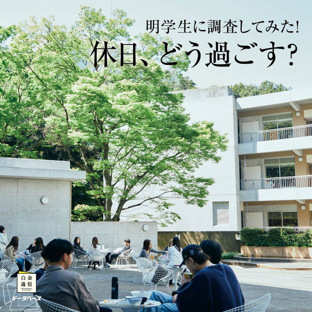 Meiji Gakuin/明治学院大学/明学のインスタグラム：「🔍”明学生データベース”💭  大学広報誌『白金通信』の人気連載企画❣️ 明学生のライフスタイルを 調査、分析するコーナーです。 夏号のテーマは、 「今伝えたい！新入生に向けたアドバイス」ㅤㅤㅤㅤㅤㅤㅤㅤㅤㅤㅤㅤㅤ  お休みの日はどう過ごす？明学生の休日について調査しました！ ぜひチェックしてみてくださいね💡  『白金通信』夏号は在学生のご自宅へお届けしています。 また、ポートヘボンからダウンロードして 読むことができます😄ㅤ 詳細は、ポートヘボンの 「メニュー>学生生活」をチェック👍 ㅤ ※『白金通信』は、在学生・保証人教職員を対象とした大学広報誌(年4回発行)です。 一般の方向けに定期購読も受付中。 詳細は、プロフィールのURL(本学Webサイト)にてお知らせしています。  #明治学院大学 #白金キャンパス #横浜キャンパス #白金 #横浜 #戸塚 #白金通信 #明学生データベース #明学生 #休日 #休暇 #明学ライフ #mgu #大学生活 #春学期もがんばろう #春学期 #学生生活 #キャンパスライフ #明学 #明治学院 #大学 #授業 #大学広報誌 #meijigakuinuniversity #meijigakuin #university #meigaku #photography #photographer」