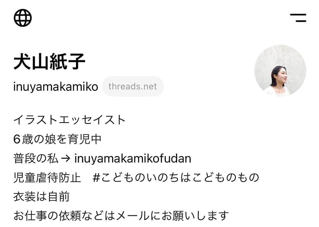 犬山紙子さんのインスタグラム写真 - (犬山紙子Instagram)「threads始めたよ。 インスタのアカウントそのまま引き継げるから楽で最高 ありがとうザッカーバーグ」7月6日 10時10分 - inuyamakamiko