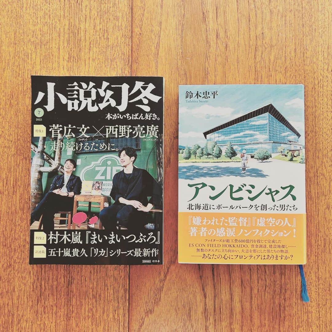 KIKIのインスタグラム：「小説幻冬 7月号 発売中です KIKIの書評連載「本の山」では鈴木忠平著 『アンビシャス―北海道にボールパークを創った男たち』を紹介しています  ひとつの球場が創られる その舞台裏で こんな壮大なドラマが繰り広げられていたのかと おどろくと同時に その背景を知ることでより深く知りたくなる スポーツ全般好きだけど いっつもにわかファンのわたし… プロ野球もその時々なのだけど 本書を読んだのをきっかけにファイターズに俄然きょうみが湧いた  著者の前作 落合博満のことを書いた『嫌われた監督』も 素晴らしかったけど 本作は野球のみならず 公が絡んで 街づくりといった壮大なスケールの話になっているので より幅広い人が楽しめると思う ぜひ⚾️✨ #鈴木忠平 #アンビシャス #アンビシャス北海道にボールパークを創った男たち #嫌われた監督 #嫌われた監督落合博満は中日をどう変えたのか #キキ図書館 #小説幻冬 #本の山」