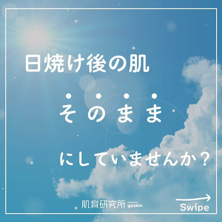 ユースキン製薬のインスタグラム：「【日焼け後の肌、そのままにしていませんか？】 日焼け後のお肌のヒリヒリ…痛くて辛いですよね…💦 日焼けは皮膚が軽度のやけど状態…！   日焼け後のケアで大切な4つのポイントを紹介します💡   ＊＊＊＊＊ 肌育研究所は肌にまつわるあらゆる情報を提供するユースキン製薬のオウンドメディア💡 あらゆる肌悩みでお困りの方に、分かりやすいケア方法や暮らしの中で簡単にできるアドバイスを掲載しています。   肌育研究所は、 @yuskin_jp　のプロフィールのURLからぜひご覧ください👀✨ ＊＊＊＊＊ #ユースキン #ユースキン製薬 #yuskin #肌育研究所 #スキンケア #日焼け #日焼け後のケア #日焼け後のヒリヒリ #保湿 #冷やす #保湿ケア #あなたの肌のために」