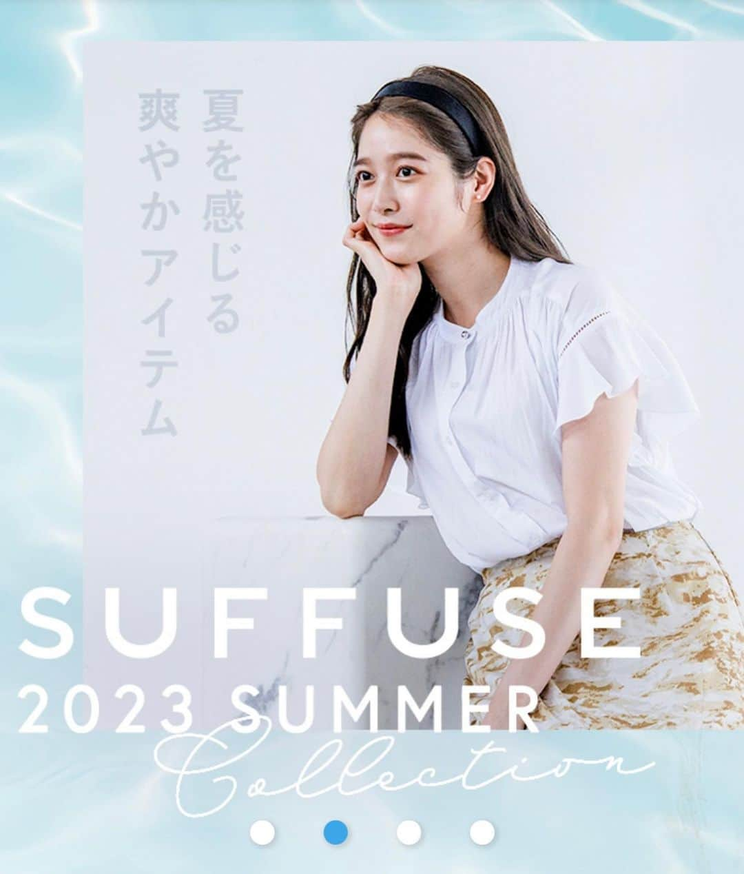 杉浦花奈のインスタグラム：「パシオス 「 SUFFUSE 」 https://www.paseos.co.jp/brand/suffuse/ladies/ @paseos_official   #パシオス#モデル#suffuse#japanesemodel#일본모델#お仕事」