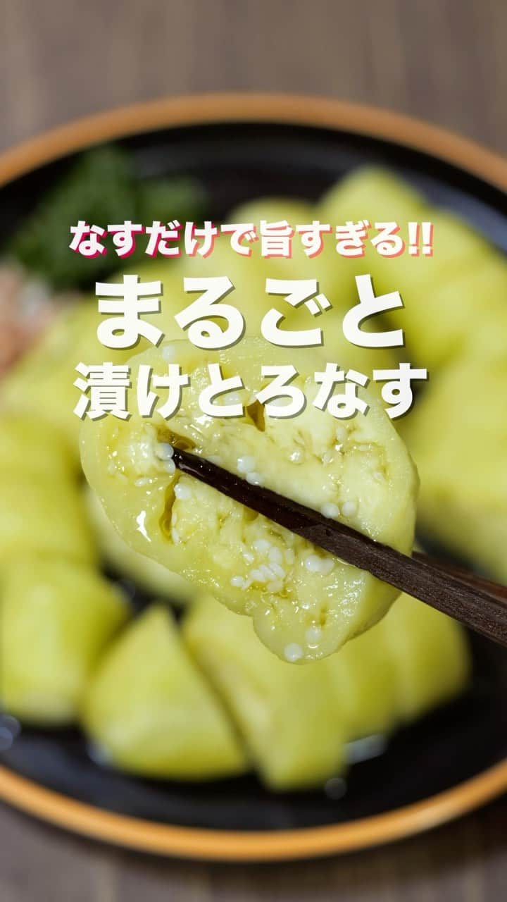 のインスタグラム：「レンチンして５分漬けるだけ😋  「まるごと漬けとろなす」  ⁡【2人前】 ・なす　　　　　2本(300g) ・サラダ油　　　適量 ・白だし　　　　大さじ2 ・おろし生姜　　小さじ1  ＿＿＿＿＿＿＿＿＿＿＿＿＿＿＿＿ 📹YouTubeレシピ動画配信中📹 ￣￣￣￣￣￣￣￣￣￣￣￣￣￣￣￣ 細かい作り方やポイントは YouTubeにレシピ動画があります😊 ⁡ 【kattyanneru/かっちゃんねる】 で検索してみて下さいね🔍 ＿＿＿＿＿＿＿＿＿＿＿＿＿＿＿＿ ⁡ #なす #ナス #茄子 #簡単レシピ #節約レシピ #おつまみ #かっちゃんねる #かつ活」