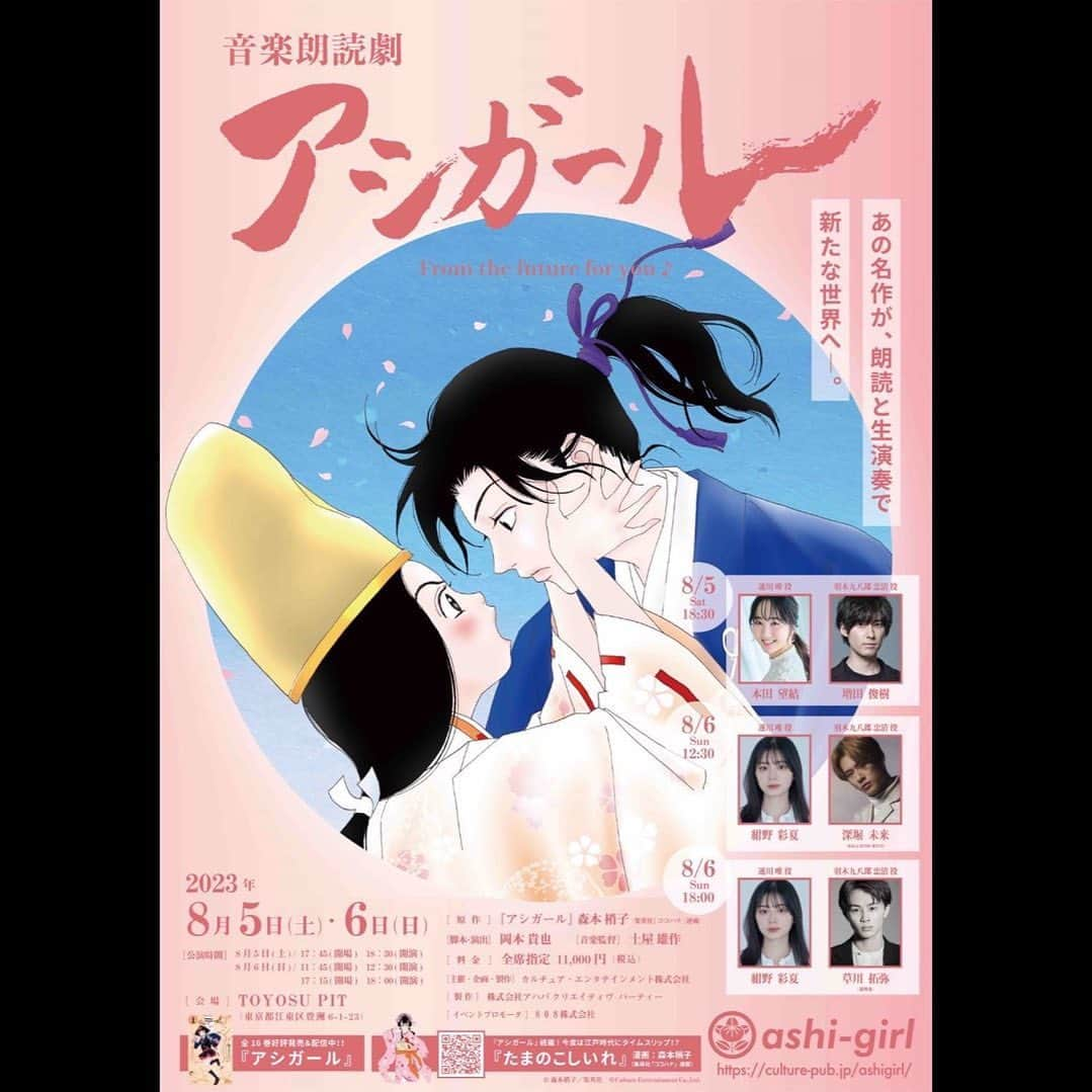 草川拓弥のインスタグラム：「音楽朗読劇 アシガール 8月6日 TOYOSU PITにて よろしくお願いします📚  #アシガール」