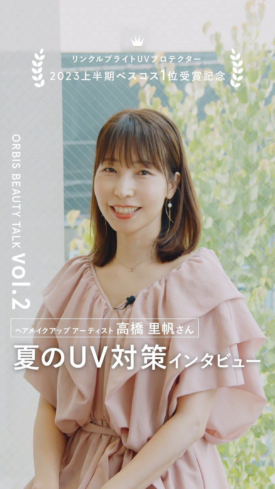 オルビス ORBIS official Instagramのインスタグラム：「高橋里帆さんに聞く！「夏のUV対策」💡  ．．．．．．．．．．．．．．．．．．  リンクルブライトUVプロテクター 2023上半期ベスコス受賞記念スペシャルコンテンツ！  トップヘアメイクアップアーティスト 「夏のUV・スキンケアトーク」第二弾✨ ．．．．．．．．．．．．．．．．．．  ／ 【💬Comment】 「参考になった！」という方は 『⭐️』の絵文字で教えてください！ ＼  ◾️高橋里帆さん（@takahashi.riho） ヘアメイクアップアーティスト  シーンに合わせた さまざまなメイクを手がけ、 “ハッピーになれる”大人メイクを得意とする 今、最も注目のヘアメイクアーティスト。  ．．．．．．．．．．．．．．．．．．  ▶️紹介アイテム  ■オルビス リンクル ブライト UV プロテクター [医薬部外品]SPF50+/PA++++ 3,850円(税込)  ．．．．．．．．．．．．．．．．．．  #ORBIS #オルビス #スマートエイジング #エイジングケア #ここちを美しく　  #リンクルブライトuvプロテクター #攻防一体型uv #UVケア#uv対策 #日焼け対策 #日焼け止め #日焼け止め下地 #日焼け止めクリーム #ヘアメイクアップアーティスト #夏の肌ケア #肌悩み #スキンケア #スキンケアマニア #スキンケア好き #毛穴対策 #化粧下地 #ベースメイクアイテム #美容液効果 #土台作り #夏メイク #上半期ベストコスメ #ベスコス」