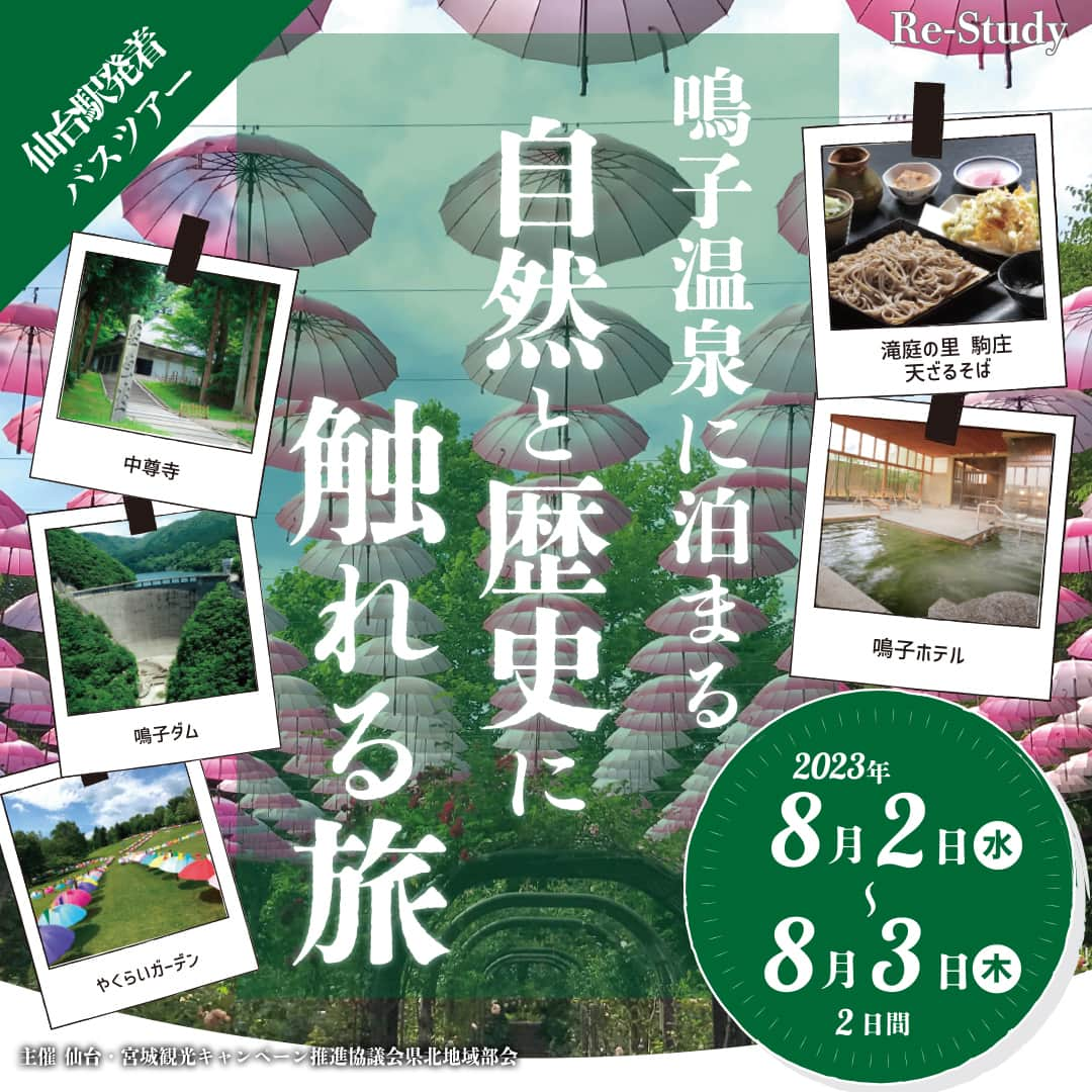 宮城県観光課さんのインスタグラム写真 - (宮城県観光課Instagram)「鳴子温泉に泊まる　自然と歴史に触れる旅をしてみませんか♨  今回は、宮城県北と岩手県南を巡る１泊２日のバスツアーの紹介です！  このバスツアーは、現地ガイド等による案内が充実し、ご家族で楽しめる内容となっています。  なお、Instagramで発信いただける方には、フォロワー数に応じて最大２万円割引とのことです😲 この機会に宮城県北と岩手県南を旅してみてください。  日程：８月２日（水）～３日（木） 金額：２６，０００円（税込）  おすすめポイント❕ 1.現地ガイド等による説明が充実 2.自然を満喫 3.鳴子温泉に宿泊 4.奥の細道湯けむりライン（陸羽東線）に乗車 5.「近世岩出山の礎を築いた家康と政宗展」開催中の旧有備館および庭園を学芸員の解説付きで見学 6.「アンブレラスカイ」開催中のやくらいガーデンを見学 7.古民家を再生した店内で食べる手打ちそば 8.世界文化遺産「平泉」の中尊寺をガイド付きで見学 9.岩手県の東山町（現：一関市）で受け継がれる東山和紙作りを体験  主催：仙台・宮城観光キャンペーン推進協議会県北地域部会 問い合わせ・参加申込先：一般社団法人みやぎ大崎観光公社 https://www.mo-kankoukousya.or.jp/publics/index/419/ （詳細は、みやぎ大崎観光公社HPをご覧ください）  ～～～～～～～～～～～～～～～～～～～～～～～～～～～～～～～～～～～～～～～～ 【行程】＝バス　…徒歩　■□鉄道 ８月２日（水） 仙台駅東口＝＝積水ハウス東北工場（見学）＝＝滝庭の関駒庄（昼食）＝＝荒沢自然館（散策）＝＝やくらいガーデン（見学）＝＝旧有備館および庭園（見学）……有備館駅■□■□鳴子温泉駅（乗車体験）……鳴子ホテル（泊）  ８月３日（木） ホテル＝＝鳴子ダム（見学）＝＝あ・ら・伊達な道の駅（休憩）＝＝平泉レストハウス（自由昼食）＝＝中尊寺（見学）＝＝東山和紙　紙すき館（体験）＝＝仙台駅東口 ～～～～～～～～～～～～～～～～～～～～～～～～～～～～～～～～～～～～～～～～  #宮城 #岩手 #よしきたみやぎ #東北のへそ #旅行 #ツアー #バスツアー #募集 #宮城旅行 #積水ハウス東北工場 #荒沢自然館 #やくらいガーデン #旧有備館および庭園 #鳴子温泉 #鳴子ダム #中尊寺 #東山和紙紙すき館 #陸羽東線 #笑顔咲くたび伊達な旅 #ここ好き宮城」7月6日 12時00分 - miyagi_pref_kankou