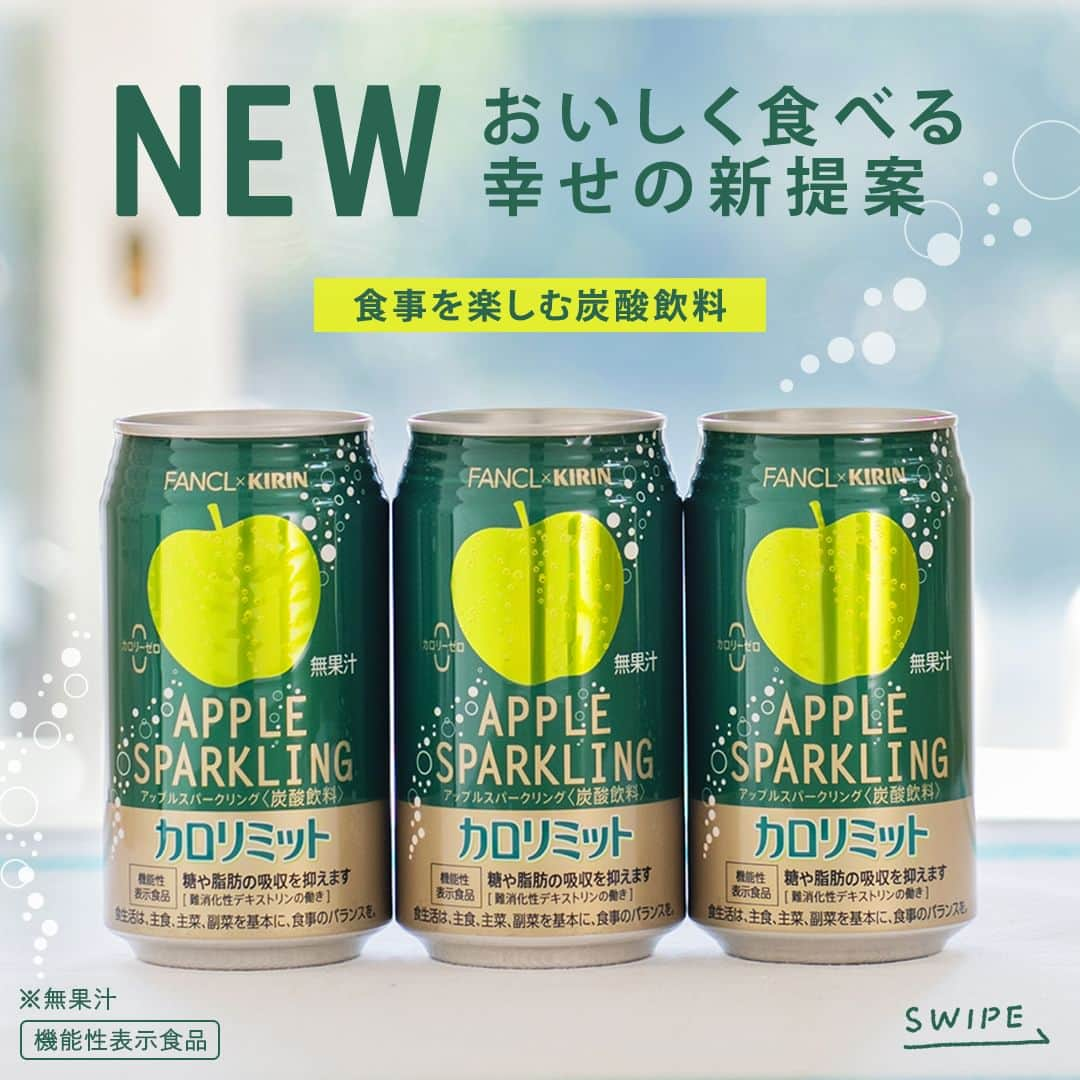 キリンビバレッジのインスタグラム：「飲んでみたいと思ったら コメント欄に「🍎」で教えてくださいね。  食事もおいしく楽しみたいけど 健康も気になる。  そんな人に向けて「カロリミット アップルスパークリング」が登場しました！  ファンケルのロングセラー食事サポートブランド「カロリミット」と コラボした食事と一緒に楽しめる炭酸飲料です。  「脂っこい食事が多くてカラダが気になる」など、 食事バランスの悩みに向き合ってくれる1本。  甘酸っぱく爽やかなアップル風味で、 食事にも合う軽やかな飲み口に仕上げました。  ランチタイムのおともに1日1本（目安）。 今日はサンドイッチと合わせていただきます。  ※無果汁 ※機能性表示食品 ※届出表示：本品には、難消化性デキストリン（食物繊維として）が含まれています。 難消化性デキストリン（食物繊維として）には、食事から摂取した糖や脂肪の吸収を抑える機能があることが報告されています。 ※食生活は、主食、主菜、副菜を基本に、食事のバランスを。 ※本品は、国の許可を受けたものではありません。 ※本品は、疾病の診断、治療、予防を目的にしたものではありません。  ＊＊＊  みなさまの暮らしに キリンビバレッジの商品が 寄り添えますように。  #キリンビバレッジ #キリン #KIRINBEVERAGE  #ファンケル #カロリミット #アップルスパークリング #機能性表示食品 #共同開発 #アップル #りんご #飲料 #健康 #コラボ #健康維持 #休憩 #在宅勤務 #テレワーク #水分補給 #炭酸 #自動販売機 #食生活 #食事管理 #健康管理 #仕事の合間 #仕事の合間に #家事の合間 #休む #休憩タイム #インタビュー #新商品」