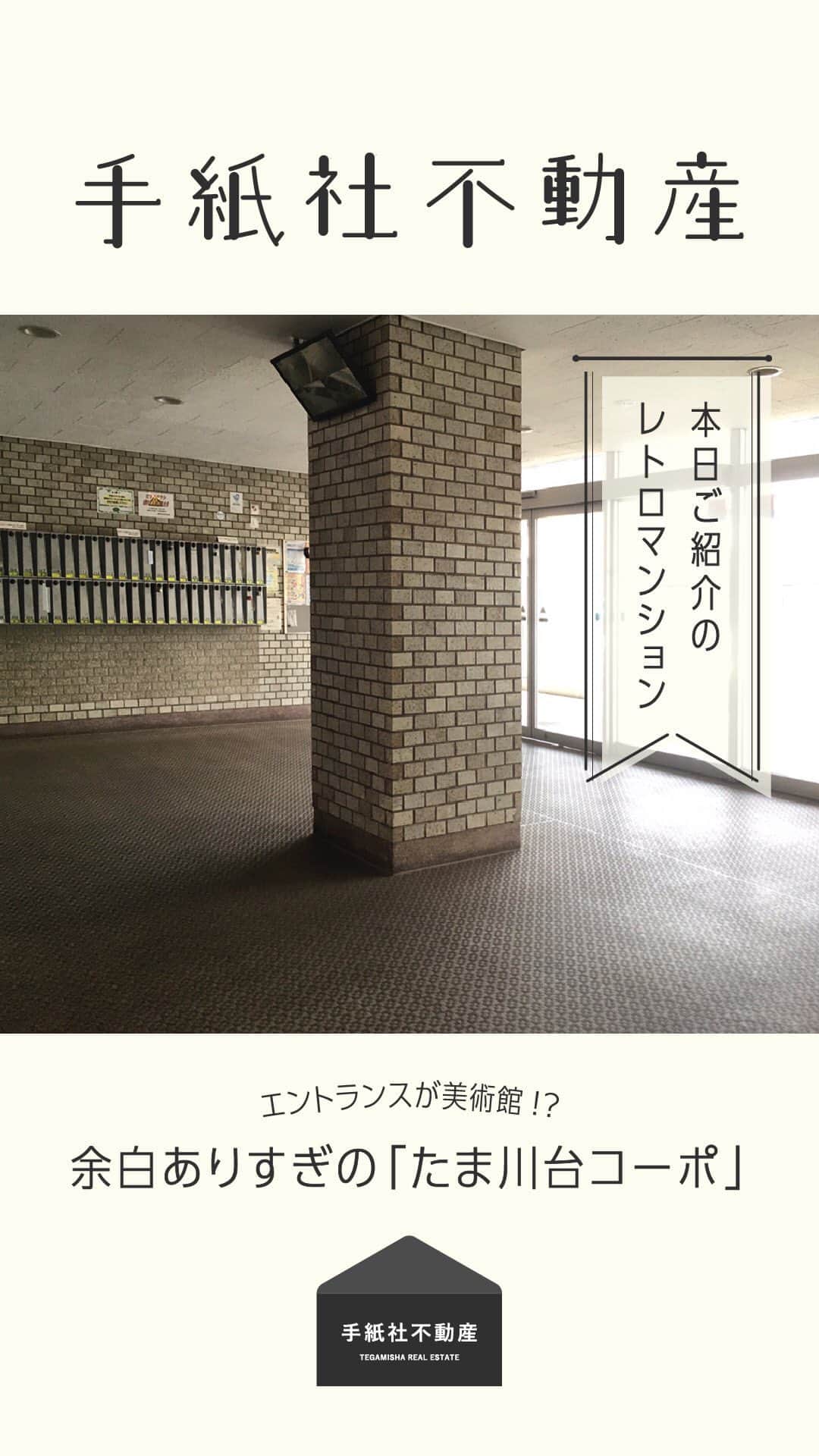 手紙社のインスタグラム：「【手紙社不動産】  インスタライブで配信します！  エントランスが美術館！？ 余白ありすぎの「たま川台住宅」  お問い合わせはこちらまで fudosan@tegamisha.com」