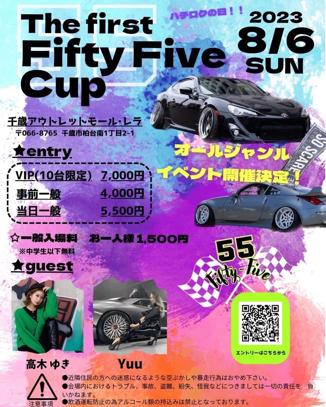 高木由紀のインスタグラム：「イベント告知🚗♡♡  👇👇👇👇👇👇👇👇  第1回Fifty-Five杯  @fiftyfive_cup55   開催日 2023/8/6 (日) 開催時間 10:00～17:30  エントリー ・VIP席(ステージ前10台限定)  7,000円 ・事前一般席   4,000円 ・当日一般席(空きがある場合のみ)  5,500円  入場料 お一人様1500円(中学生以下無料)  <イベント内容> カスタムカーの展示イベント ビンゴ大会やギャラリー投票など皆様に参加していただけるイベントとなっています！  キッチンカーや物販ブースの出店も多数ありますので是非ご参加お願い致します！  👆👆👆👆👆👆👆👆👆👆👆  もちろん撮影OKです🙆‍♀️ RQやめてからは、 なかなかこんなに皆に会えるイベントに出ること少ないので、 皆さん是非遊びに来てくださいねーー♡♡  @yuu42381  ゆうちゃんと♡ 楽しみだなあー♡♡」