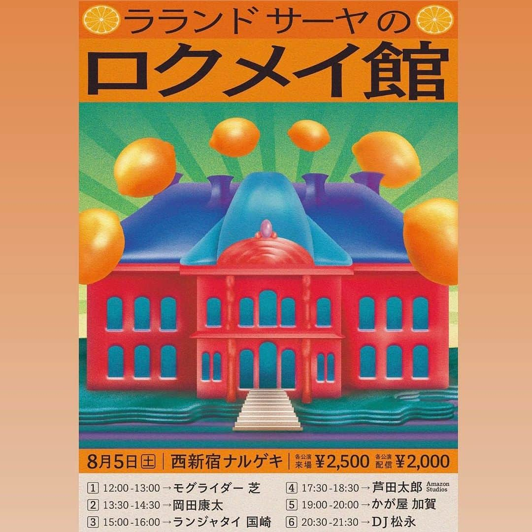 サーヤさんのインスタグラム写真 - (サーヤInstagram)「私サーヤが交流したい”6名"のゲストを招き、1日で"6公演"行うトークイベント『ロクメイ館』⚡️⚡️⚡️  チケットは明日7月7日（金）18時にTIGETで発売。有料配信もアリ〼  #モグライダー芝 #岡田康太 #ランジャタイ国崎 #芦田太郎 #かが屋 #加賀 #CreepyNuts #DJ松永」7月6日 21時48分 - sa_ya__official