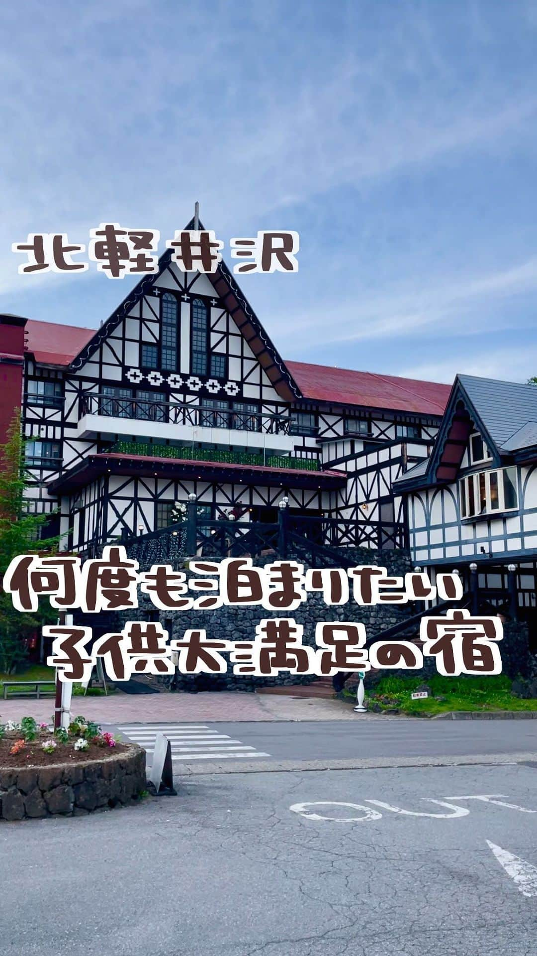 ゆきこのインスタグラム：「子連れにオススメ！ 先日、北軽井沢のホテルに行ってきたよ🌿  避暑地でも有名な北軽井沢にあるコチラ おもちゃ王国が併設されてて 広大なアスレチックや遊園地、おもちゃの部屋は 1日じゃ回りきれないくらい👧🏻  たっぷり遊んだ後はすぐホテルにチェックイン  手作りの離乳食や幼児食が充実してて 大人も子供も大満足🤭❤️  赤ちゃん用品も沢山借してもらえて安心だし とにかく子連れに優しすぎた...😭❤️  実は数年前にも泊まったことがあって 今回2回目なんだけど、子供達も大満足で また来年とかに泊まりに行きたいなー☺️💕  @hotelgreenplazakaruizawa  👆ここから詳細見れるよ！ 　旅行考えてる人はチェックしてみてね👀  📍軽井沢おもちゃ王国 　ホテルグリーンプラザ軽井沢 　群馬県吾妻郡嬬恋村大前細原2277  #ホテルグリーンプラザ軽井沢 #軽井沢おもちゃ王国 #軽井沢 #北軽井沢 #軽井沢旅行 #軽井沢観光 #子供と遊ぶ #子連れ旅行」