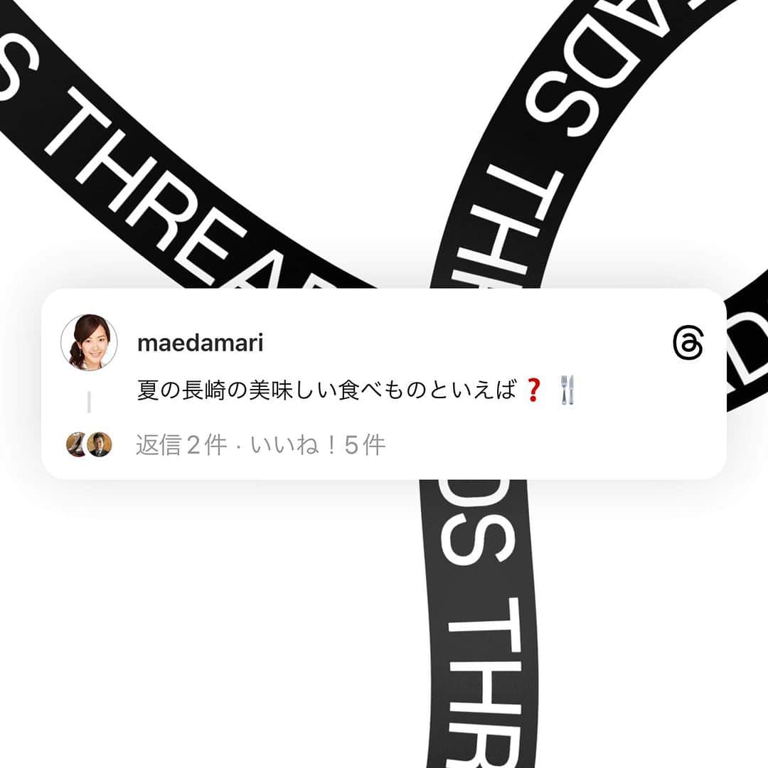 前田真里のインスタグラム：「新しいアプリ「スレッズ 」はじめてみました（╹◡╹）  まだよくわからないけれど、 よろしくお願いいたします！  かけあいが  これまでのSNSよりもしやすいのかな、 と少しさわってみて感じています🤗  新しいものはワクワクしますね！  夏の長崎の美味しい食べもの、 もし、うかんだらthreadsの投稿から リプライいただけたら嬉しいです！  いまのところあがっているのは、 みな！ 豚しゃぶ 五島豚！ 茂木びわゼリー！  です♩  #threads」