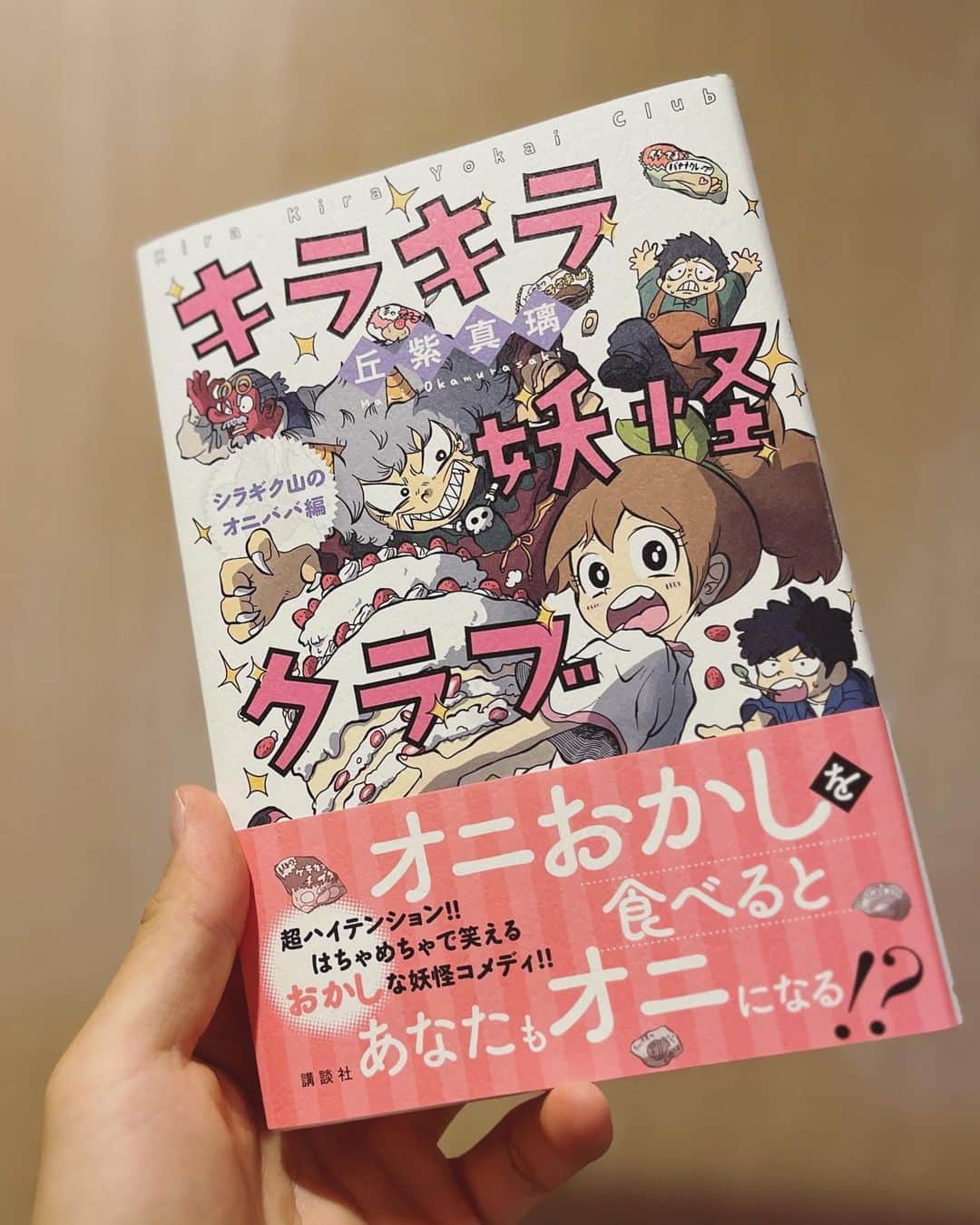 かずきおえかきさんのインスタグラム写真 (かずきおえかきInstagram)「【お仕事】講談社さんより児童図書『キラキラ妖怪クラブ』表紙や