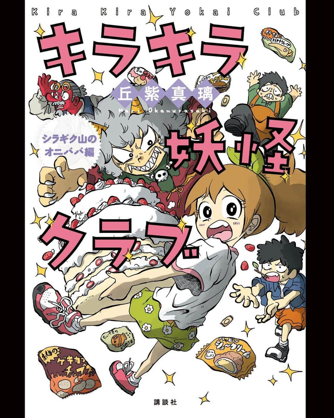 かずきおえかきのインスタグラム：「【お仕事】講談社さんより児童図書『キラキラ妖怪クラブ』表紙や挿絵、キャラデザ等描かせていただいております！ 丘紫真璃さん著でございます！ ⁡ 初めての児童図書です！楽しかった！ ⁡ 山で出会ったオニババに食われそうになったなずなとせり。大急ぎでコンビニに逃げ込んで…！ 的なお話！ いい意味でぶっ飛んでて大人読んでもおもろいお話やで🔥 ⁡ 今日7月6日発売！ 全国の書店で買えるけんな！ ぜひ読んでおくれ！👹 ⁡ #イラスト #イラストレーター #お絵描き #児童図書 #丘紫真璃」