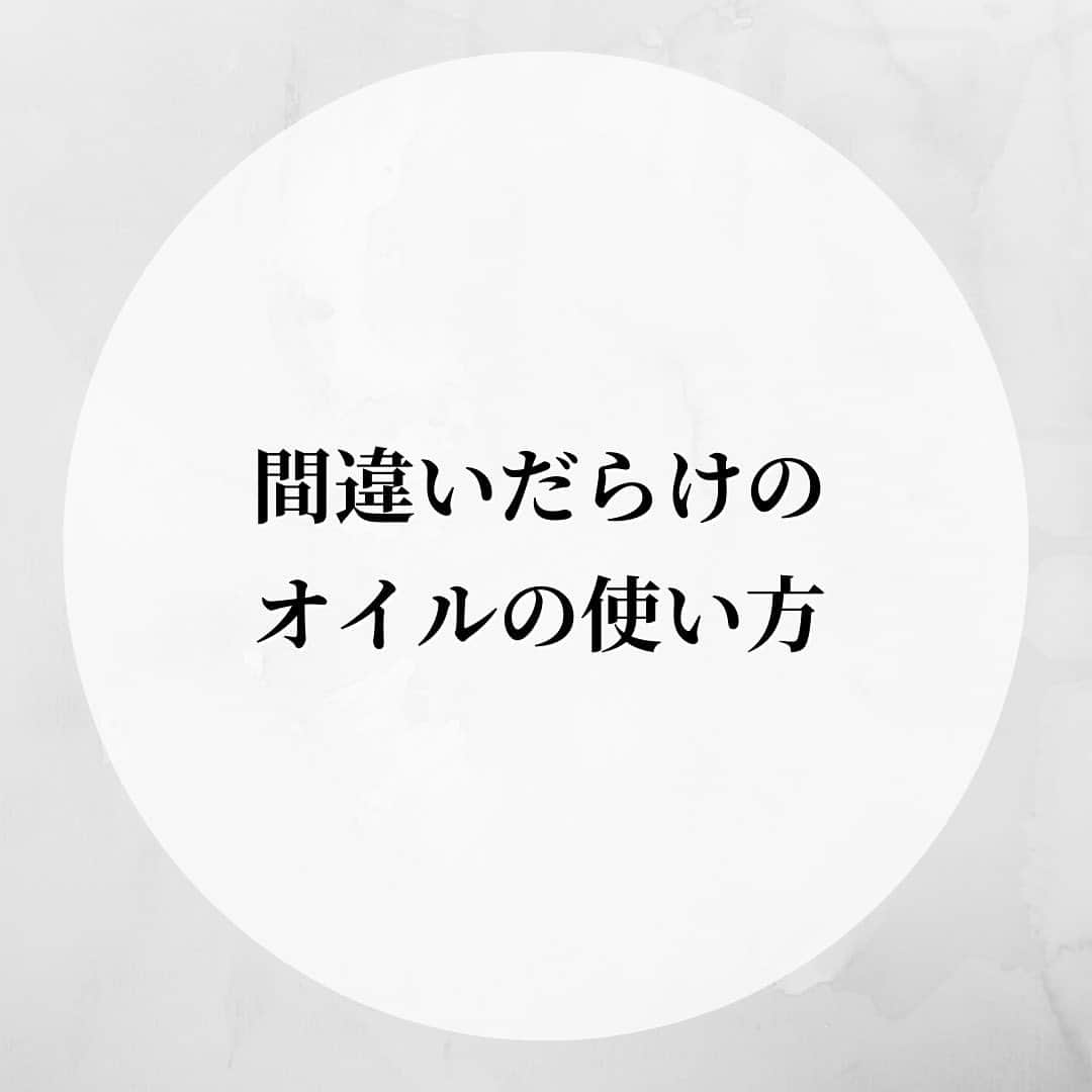 西川ヒロキさんのインスタグラム写真 - (西川ヒロキInstagram)「洗い流さないトリートメントとスタイリング剤のオイルの使い方 間違えるとダメージになるのでちゃんと確認してください . ▪️こだわり 【カラー】 ハイトーンにしたいけど思い通りの色にならない方やダメージが気になる方お任せください しっかりとダメージケアをしてブリーチやカラーのダメージを徹底的に減らします。 ⁡ 【カウンセリング】 新規のお客様はカウンセリングに30分取ってます。 しっかりとしたカウンセリングで悩みを解決します。 DMでも質問承ってます。お気軽にご連絡ください。 ⁡ 【こんな方にオススメです！！】 ・マンツーマンで接客してほしい方 ・理想のカラーを手に入れたい方 ・ずっと通える美容室を探している方 ・プライベートサロンを探している方 ・子供がいても気軽に通いたい方 ・カラーのダメージで悩んでいる方 ・日々のお手入れを楽にしたい方 ⁡ 【プライス】 ハイライトに掲載してます DMでも聞いてください。 . . フォローと保存をしてくださると嬉しいです。 . ⁡ 店名 Lien（リアン） 住所 香川県丸亀市川西町北680-1 ⁡ ご予約の時は ・お名前フルネーム ・日時 ・メニュー わからない時はイメージ写真 ブリーチする場合は必ず記入 マンツーマンなので書いていないとできない場合があります ・今までの履歴 縮毛矯正、黒染め、パーマ、セルフカラーなど #香川美容師  #香川ブリーチ  #香川カラー  #香川美容室  #丸亀市美容室」7月6日 22時16分 - hiroki.hair