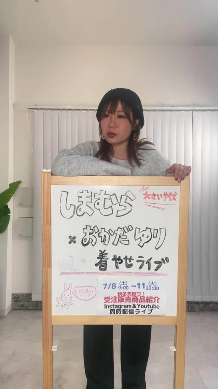 おかだゆりのインスタグラム：「.  【しまむら 受注生産】 7月8日(土) 9:00 〜 7月11日(火) 23:00  着膨れないロゴニット♪ しっかり広がるデニムスカート♪ フードが取り外せるぬくぬくモッズコート♪  冬のカジュアルを スッキリ見せるコツ◎！  10月後半に届いたら またみんなでワイワイやろーぜ!!!!!!  期間中にポチってくれよな😎😎😎  (≧∪≦)ﾉ++++++++++++++++++++++++++++++++++++  ⚠️受注販売お申し込み期間⚠️ 7/8(土) 9:00 ～ 7/11(火) 23:00  ※受注販売とは…？  ①期間内にしまむら公式オンラインからご注文いただけます ②指定住所へ配送orお近くの店舗で受け取りを選択していただけます  ※お支払い方法の詳細等やお届け時期はしまむら公式オンラインにてご確認ください  (≧∪≦)ﾉ++++++++++++++++++++++++++++++++++++  ※期間内にしまむら公式オンラインストアよりご注文ください  .  楽しい、ワクワク、希望が先!! 悩むのはあと!! 悩んだあとに解決方法を考えればヨシ!!  次は9日に  @yukachin_kiyasecode  @kiyase.no.lemon  @kinglilydesigner   の3人で手持ち服と合わせて フリースタイル着まわしライブをやるよん♪  よろしくぴっぴ！  . . .  #pr #しまむら #しまむらコーデ #大きいサイズ #プラスサイズ #ロゴニット #ニットコーデ #オーバーサイズコーデ #デニムスカート #デニムコーデ #バラクラバ #モッズコート #冬コーデ #秋コーデ #着痩せ #着痩せコーデ #細見え #レディースコーデ #大人カジュアル #カジュアルコーデ #しまむらおかだゆり #おかだまさし」