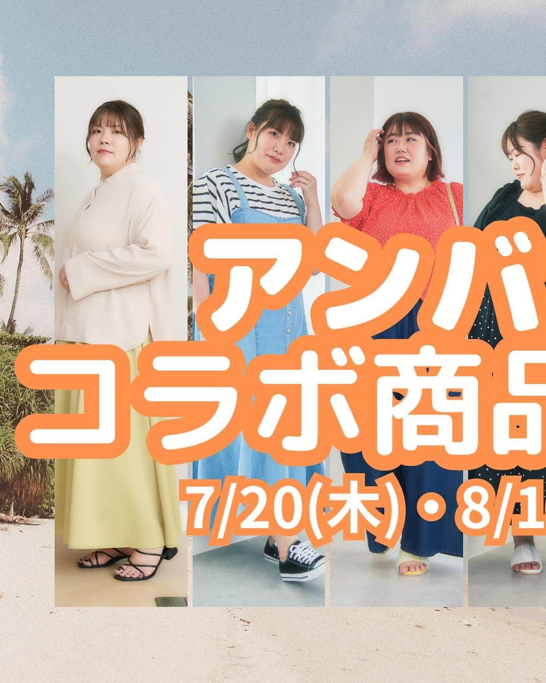 【公式】ハッピーマリリンのインスタグラム：「. .  \\ ✨✨ アンバサダーコラボ商品発売決定！ ✨✨ // . . . なんと！なんと‼︎ . マリリンアンバサダー #マリ女 7名とコラボ製作した 着るだけでハッピーになれる 14商品の発売が決定いたしました🙌 . 発売日は 7/20(木)•8/1(火) 15:00〜  ハッピーマリリン本店サイトが どこよりも早くご購入可能です😳✨ . . . 更に！ 発売に先駆けてインスタLIVEの開催も決定いたしました🙌 久しぶりのLIVEは2日間開催し、 7名のアンバサダー全員が出演いたします🌻 . 更に！更に‼︎ LIVE視聴者様にはマリ女から嬉しい特典もご用意⁈🎁 是非楽しみにしていてくださいネ！ . . . 【商品発売日程】 •7/20(木) 15:00〜 •8/1(火) 15:00〜 . . 【LIVE日程】 •7/18(火) 19:30〜    出演者:おとちゃん，ことなちゃん，まるちゃん  •7/19(水) 11:20〜    出演者:ゆかこちゃん，しえなちゃん，  しらたまちゃん，はるなちゃん . . ********************************************************  🍧夏の新作続々入荷中🍧 ⏬プロフィール欄をチェック(｡vωv｡｀)*･°    @happymarilyn_official . . 🍀コーデ用サブアカウントの運用を開始しました🍀 ⏬みんなのコーデを見るならサブアカウントから(｡vωv｡｀)*･°    @ahappymarilyn  気になる商品や質問等、お気軽にコメントやDMまで💌  ********************************************************  ハッピーマリリンでは M～10L までの幅広いサイズや、 ゆったりとした大きいサイズのお洋服を取り揃えています。  ✨👗あなたにピッタリのお洋服がきっと見つかる👗✨ . . . #ハッピーマリリン #happymarilyn . .」