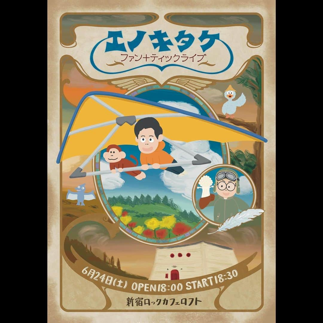 竹内一希のインスタグラム：「「エノキタケ ファン＋ティックライブ」のポスターを描きました。 記念すべき10回目の開催はついにハンググライダーさるがメインに躍り出ました。 個人的には最近ハマっている油絵っぽいタッチを色々試せて楽しかったですね。 ライブのアーカイブは7/8までとあと僅か！見逃してた事すら忘れてた人！是非ご覧ください！ #エノキタケ」