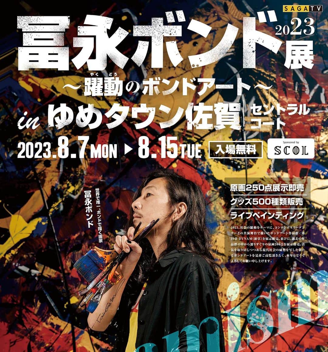 冨永ボンドのインスタグラム：「【情報解禁】冨永ボンド展2023 〜躍動のボンドアート〜 Dynamism  会期／8月7日(月)〜8月15日(火) 場所／ゆめタウン佐賀 入場／無料  ◆原画280点展示販売 ◆グッズ物販500種類 ◆ライブペイントパフォーマンス  今年もよろしくお願いいたします！  ____________________________________ #アート #画家 #現代アート #コンテンポラリー #絵描きさんと繋がりたい #絵描き #ライブペイント #ボンドアート #ボンド #木工用ボンド #接着剤 #美術 #芸術家 #芸術 #マチエール #フォローミー #抽象画 #ペインティング #ペイント #アートセラピー #アーティスト #カラフル #色彩 #絵画 #作品 #コニシ株式会社 #富永ボンド #アクリル #絵 #冨永ボンド」