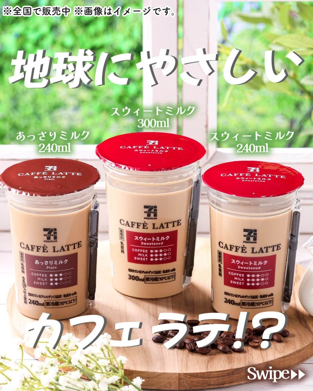 セブン‐イレブン・ジャパンのインスタグラム：「もっと環境にやさしい商品へ🌏💚🥛  容器のフタ素材の一部に環境に配慮したペットフィルムを使用したり、 商品名などを記載するために容器を包んでいたフィルムを無くしたりすることで、 プラスチック使用量の削減につなげる取り組みをすすめているよ✊🌏🌟  いつものカフェラテで地球にいいことができるなんて…✨ ちょっといいことした気分😊  ～セブンプレミアム カフェラテシリーズ販売中🎉✨～ ■「あっさりミルク」240ml 168円*(税込181.44円) ■「スウィートミルク」240ml 178円*(税込192.24円)／300ml 208円*(税込224.64円) ■「まろやかミルク砂糖不使用」240ml 168円*(税込181.44円)／300ml 198円*(税込213.84円)  ＼＼ 今日はどれにする？🤔✨ ／／ ☕️生乳を使用したすっきりした味わいとほのかな甘みの「あっさりミルク」🌿 　 ☕️ミルクのコクと甘さの余韻が残る深い味わいの「スウィートミルク」❤️ 　 ☕️生クリームを加え、砂糖不使用でもコクとミルクの本来の甘さが楽しめる「まろやかミルク砂糖不使用」🐮 　 気分で選んでみてね😋💗 　 🥛💚🥛💚🥛💚🥛 気になった人は【☕️】を コメントしてね😇 🥛💚🥛💚🥛💚🥛 　 ─────────────── 気になる商品があったら【保存】をして、 お店でもチェックしてみてね！💕　 ─────────────── 販売地域：全国  #セブンプレミアムカフェラテあっさりミルク #セブンプレミアムスウィートミルク #セブンプレミアムまろやかミルク砂糖不使用 #カフェラテ #コーヒー #ミルク #coffee #milk #latte #sdgs #サステナブル #サステナビリティ #プラスチック削減 #エコ #コーヒーブレイク #コーヒーのある暮らし #カフェ #カフェ気分 #コンビニ #コンビニドリンク #セブンプレミアム #近くて便利 #セブン #セブンイレブン #seveneleven」