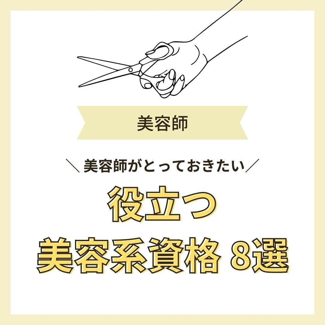 リジョブ のインスタグラム：「@morerejob✎資格まだとってないの？と言われないために！  今回は【役立つ美容系資格 8選】をご紹介！  8つの資格すべて知っているものでしたか? なんとなく持っておこうかなーと、資格取得の為に勉強をしたら 意外とハマってしまい、 メインのお仕事に！といったお話も聞きますよね！  素敵な資格の出会いのきっかけになれましたら幸いです🌸  美容業界では、専門用語が数多くあります✎ 美容に関わっていても意外と聞いたことのない言葉や 実は詳しく知らない用語、ありませんか?  そんな方はぜひ、こちらの投稿をチェックしてみてくださいね！ 興味のある用語は【保存】をして、 自分だけの用語集を作ってみてはいかがでしょうか♪  美容師を目指す方や、美容に関係する言葉を詳しく知りたい方なども ぜひ参考にしていただければと思います♪ より詳しく知りたい方は @morerejobのURLから詳細をチェックしてみてくださいね✎ •••┈┈┈┈┈┈┈•••┈┈┈┈┈┈┈•••┈┈┈┈┈┈┈••• モアリジョブでは、美容が好きな方はもちろん！ 美容業界でお仕事をしている方や、 働きたい方が楽しめる情報がたくさんあります☆彡 是非、フォローして投稿をお楽しみいただけたら嬉しいです！ あとで見返したい時は、右下の【保存】もご活用ください✎ •••┈┈┈┈┈┈┈•••┈┈┈┈┈┈┈•••┈┈┈┈┈┈┈••• #美容の資格　#資格の種類　#美容系資格　#ヘアケアマスター　#管理美容師　#美容師　#訪問福祉理美容師　#着付け職種技能検定　#moreリジョブ　#美容師の卵　#美容学生　#美容師就活　#美容専門学校　#美容好きあつまれ　#ヘアカラリスト検定　#美容師免許　#アシスタント　#通信制　#美容師になろう　#美容師になりたい　#美容師になるには　#美容師と繋がりたい　#日本化粧品検定　#美容系資格　#ネイリストになろう　#色彩検定　#ビューティーコーディネーター　#アイリストの卵　#アイラッシュ　#アイリストと繋がりたい」