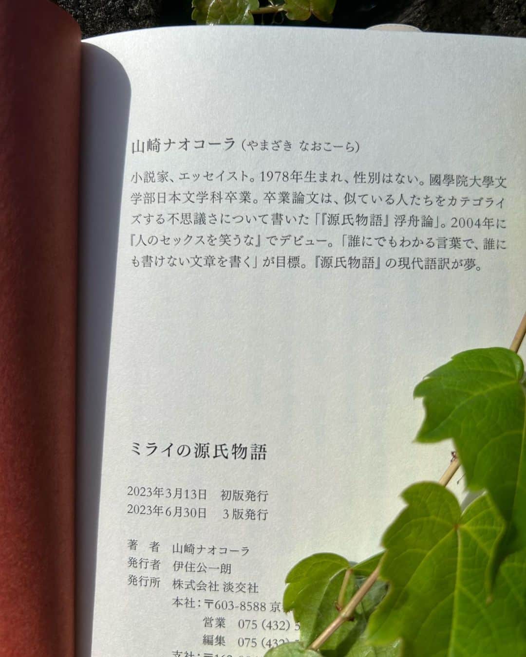 山崎ナオコーラさんのインスタグラム写真 - (山崎ナオコーラInstagram)「3刷が出ました、やったー。 『ミライの源氏物語』 まだまだがんばるぞ。  私は権力に愛されなくて良かった。  権力から離れて言語芸術やってくぜ！  #ミライの源氏物語　#淡交社」7月6日 17時00分 - yamazaki_nao_cola